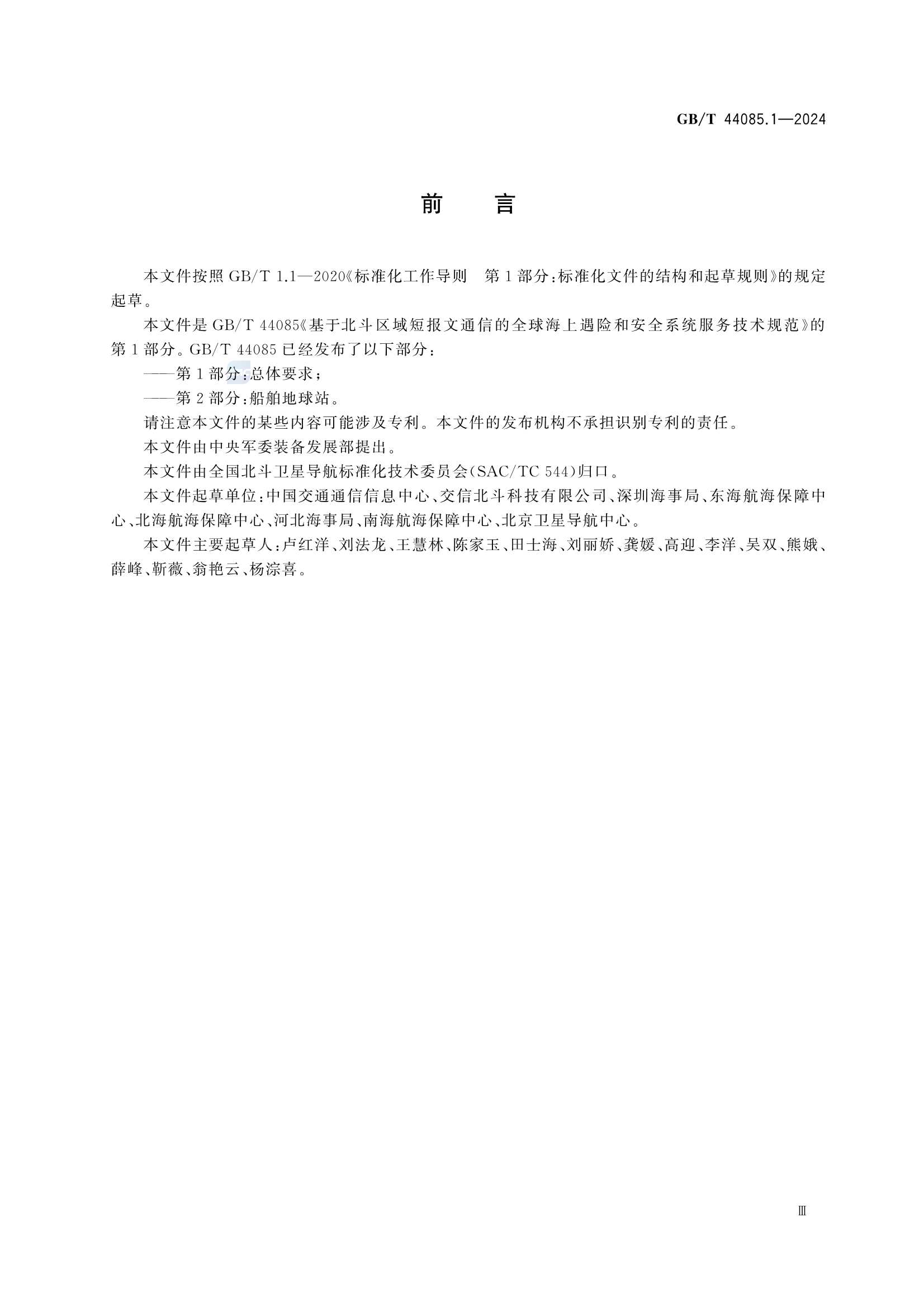 GBT 44085.1-2024 基于北斗区域短报文通信的全球海上遇险和安全系统服务技术规范 第1部分：_5.Png
