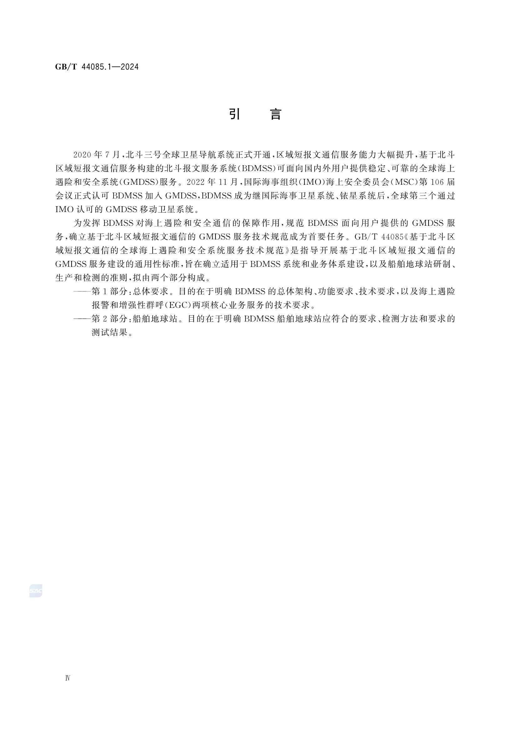 GBT 44085.1-2024 基于北斗区域短报文通信的全球海上遇险和安全系统服务技术规范 第1部分：_6.Png