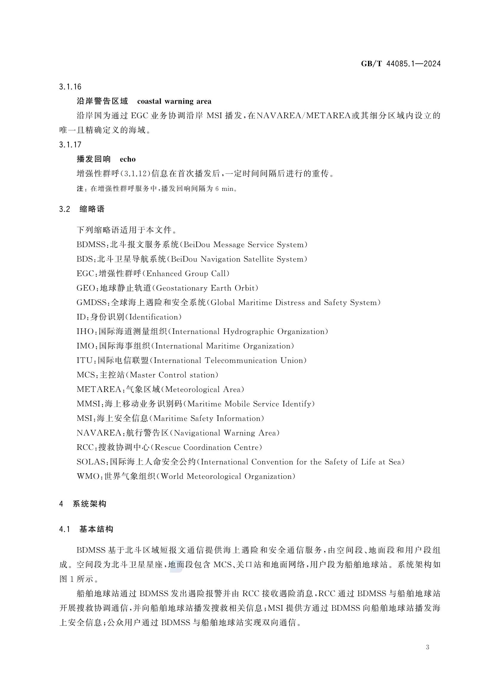 GBT 44085.1-2024 基于北斗区域短报文通信的全球海上遇险和安全系统服务技术规范 第1部分：_9.Png