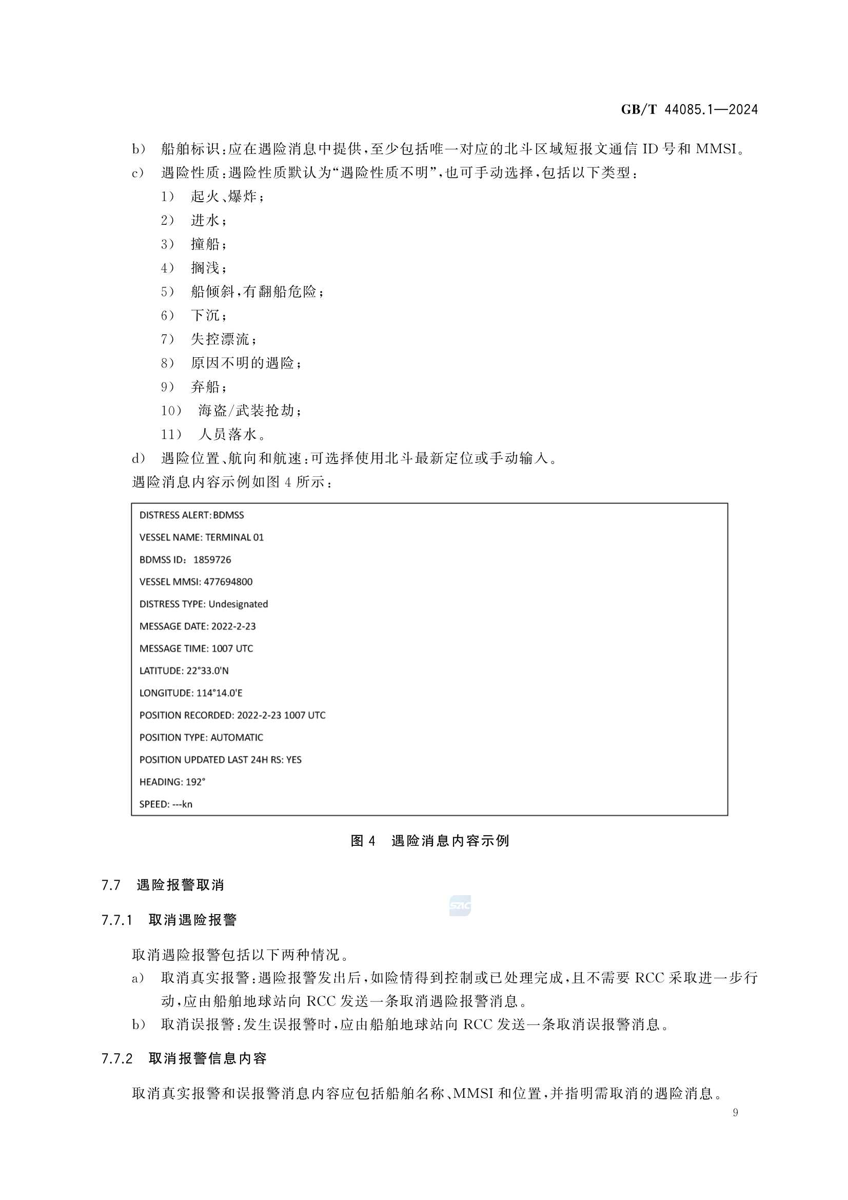 GBT 44085.1-2024 基于北斗区域短报文通信的全球海上遇险和安全系统服务技术规范 第1部分：_15.Png
