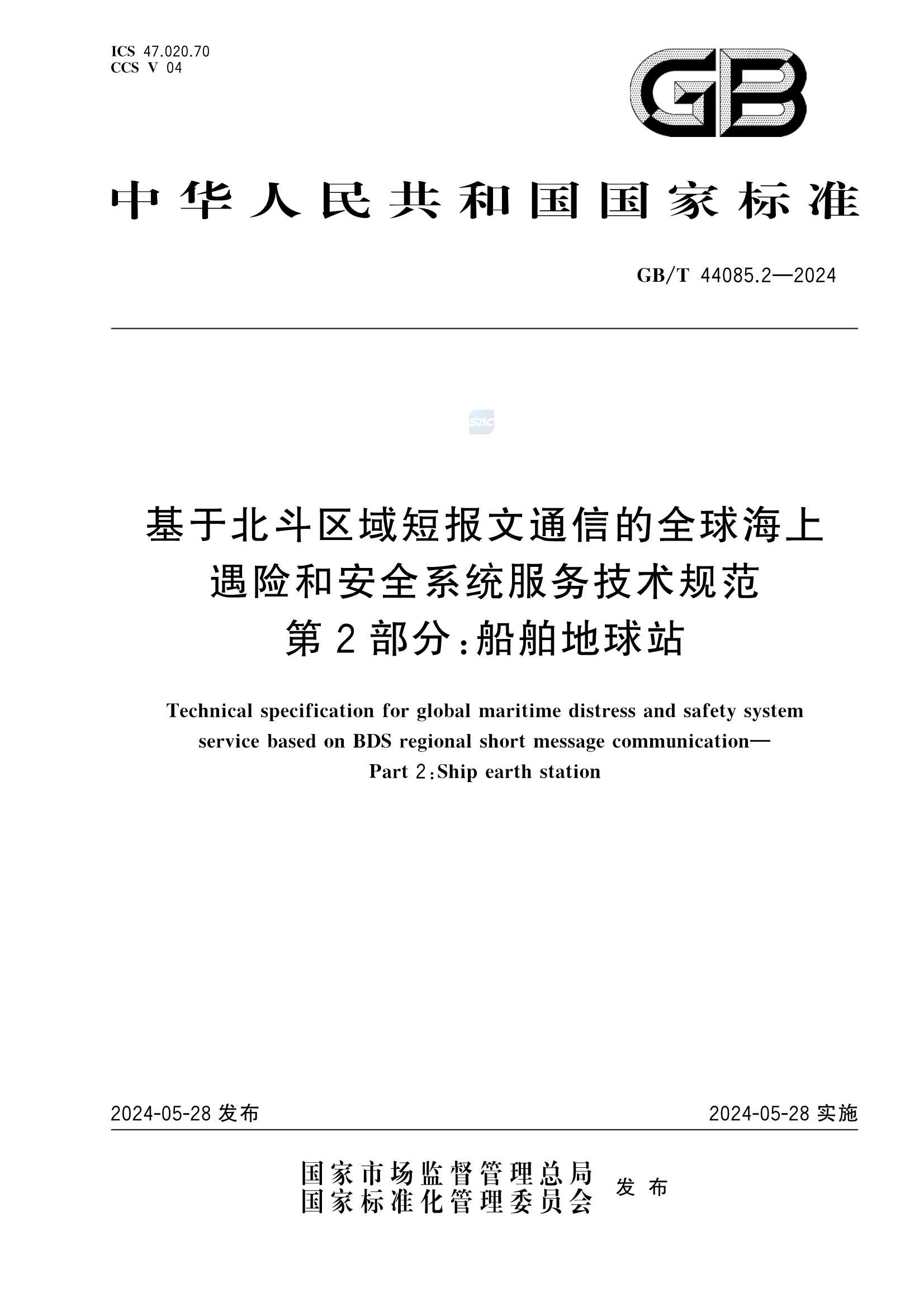 GBT 44085.2-2024  基于北斗区域短报文通信的全球海上遇险和安全系统服务技术规范 第2部分：船_1.Png