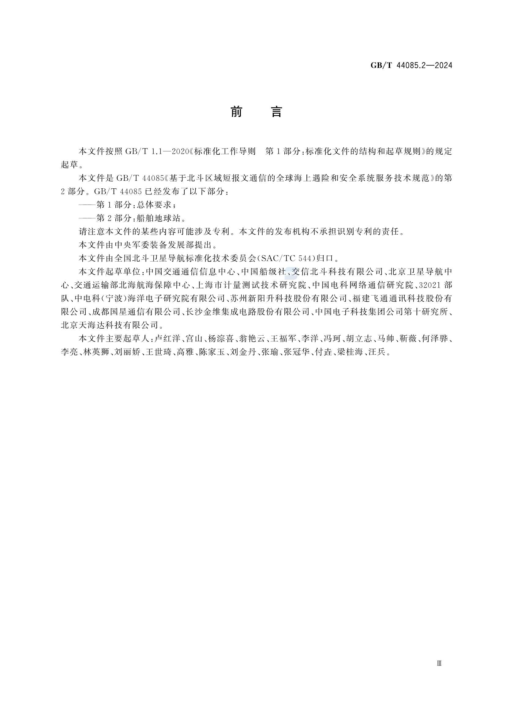 GBT 44085.2-2024 基于北斗区域短报文通信的全球海上遇险和安全系统服务技术规范 第2部分：船_5.Png