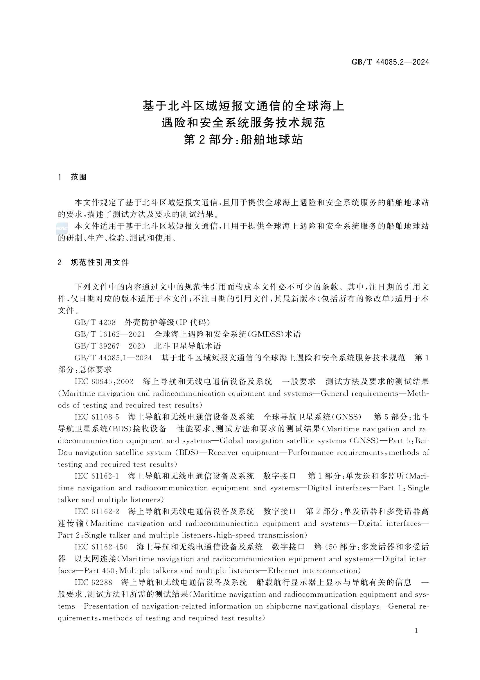 GBT 44085.2-2024 基于北斗区域短报文通信的全球海上遇险和安全系统服务技术规范 第2部分：船_7.Png