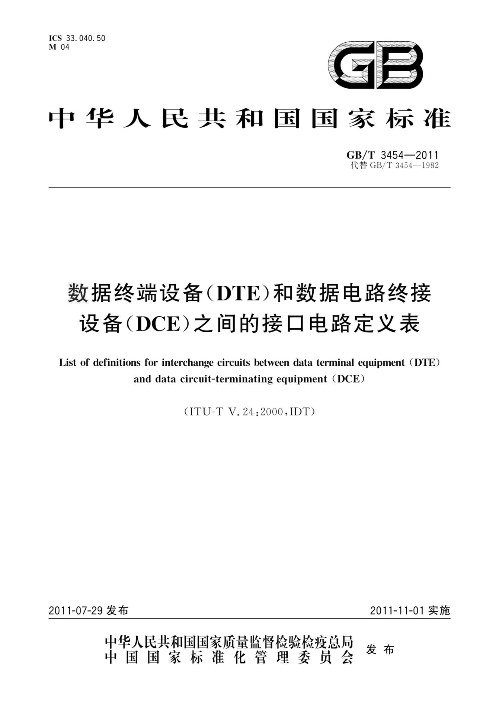 GBT 3454-2011  数据终端设备（DTE）和数据电路终接设备（DCE）之间的接口电路定义表_1.Png