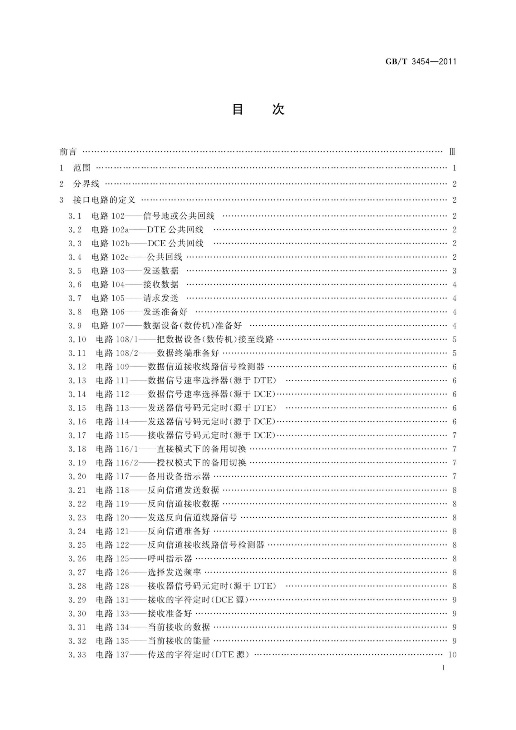 GBT 3454-2011 数据终端设备（DTE）和数据电路终接设备（DCE）之间的接口电路定义表_2.Png