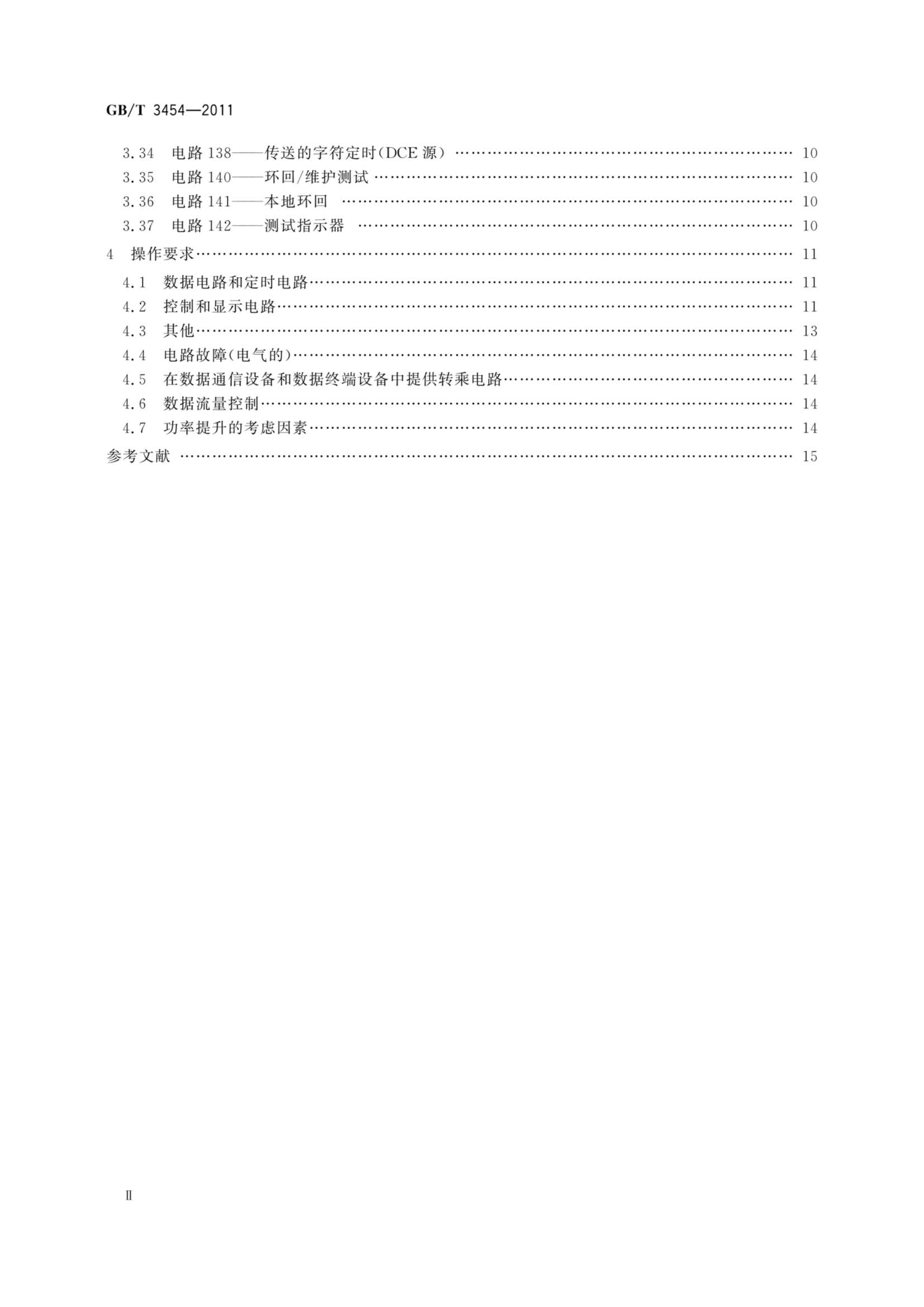 GBT 3454-2011 数据终端设备（DTE）和数据电路终接设备（DCE）之间的接口电路定义表_3.Png