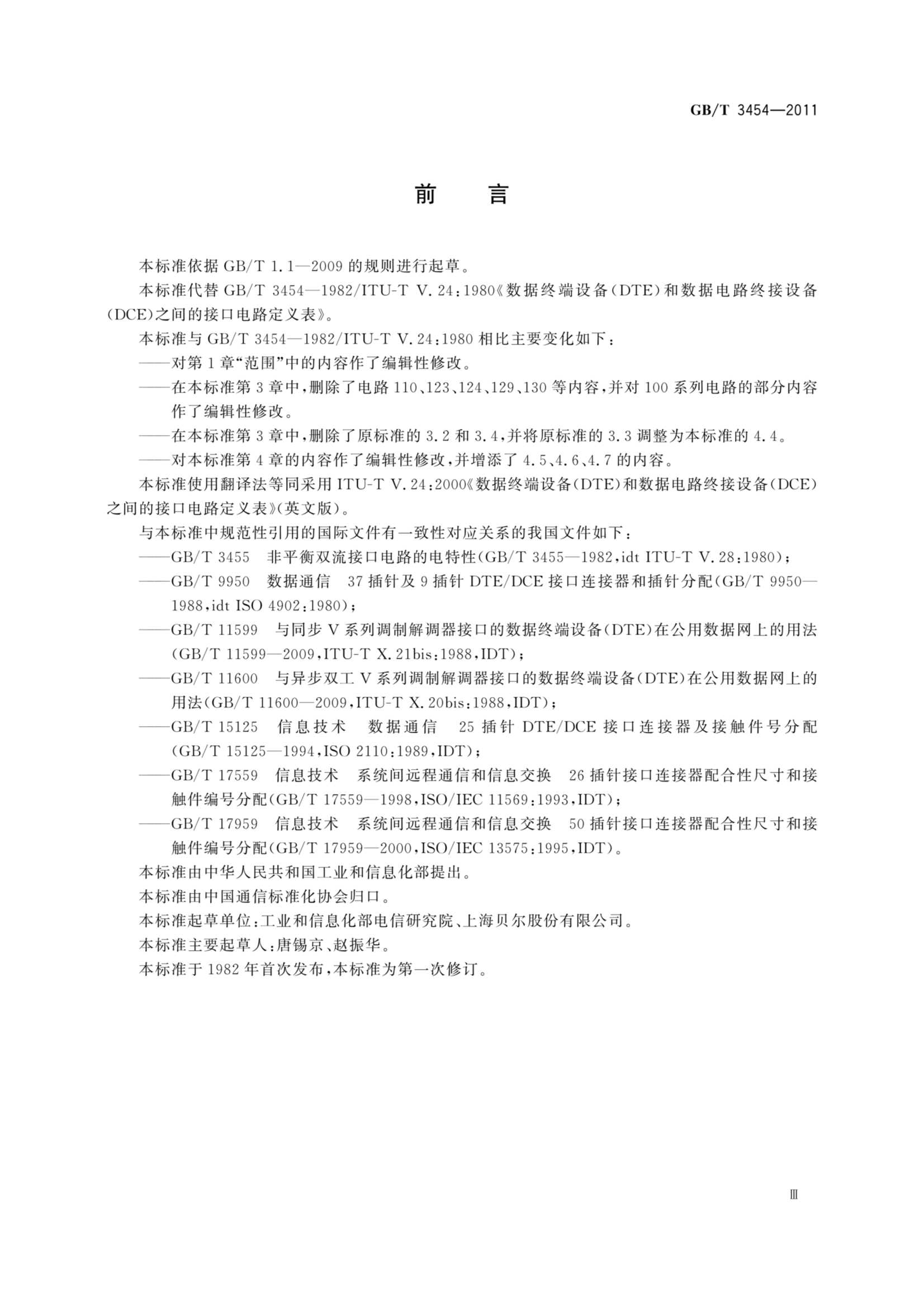 GBT 3454-2011 数据终端设备（DTE）和数据电路终接设备（DCE）之间的接口电路定义表_4.Png