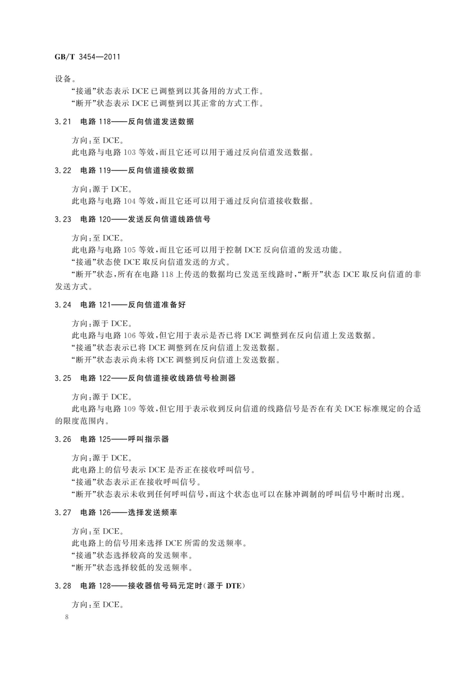 GBT 3454-2011 数据终端设备（DTE）和数据电路终接设备（DCE）之间的接口电路定义表_12.Png