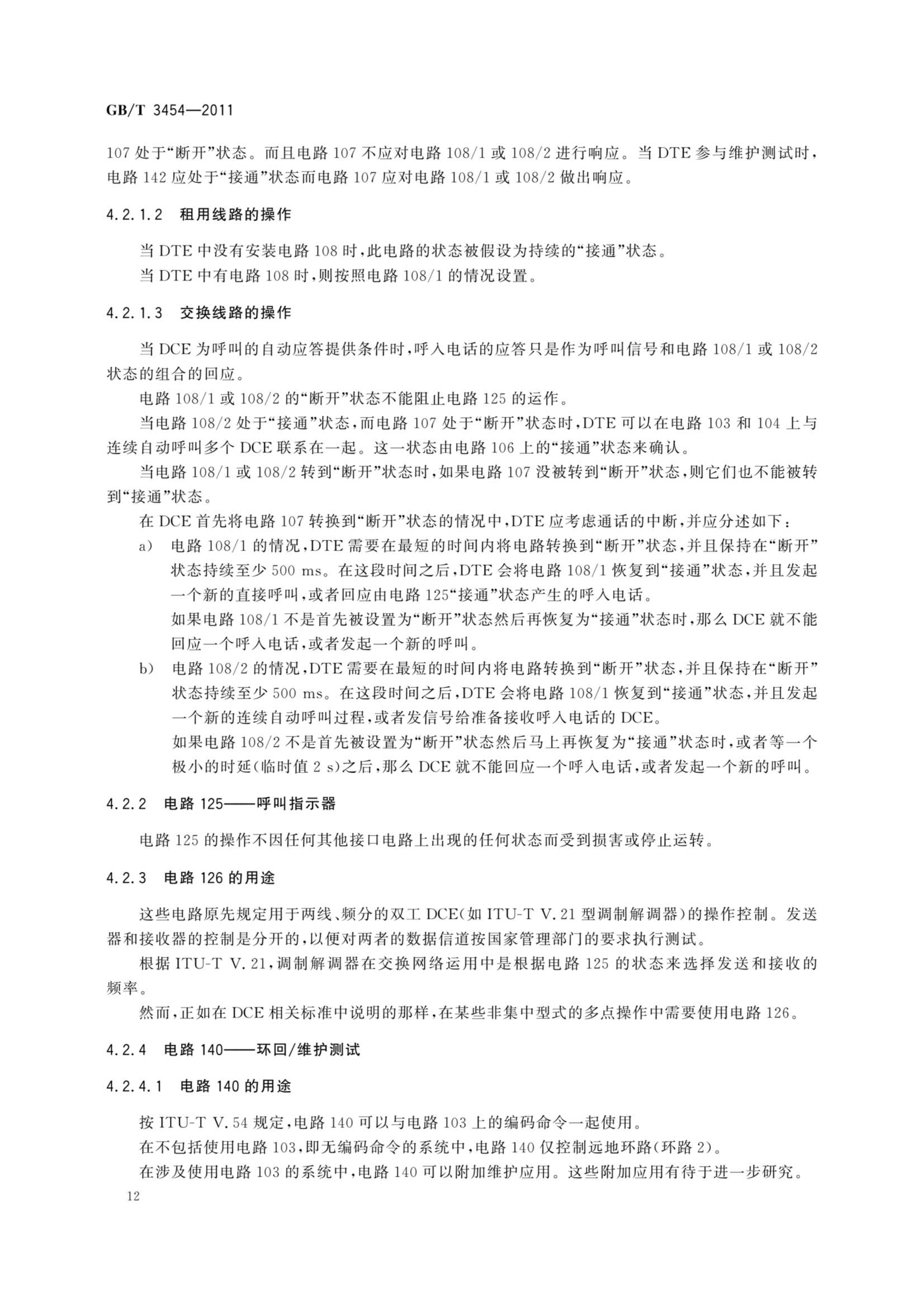GBT 3454-2011 数据终端设备（DTE）和数据电路终接设备（DCE）之间的接口电路定义表_16.Png