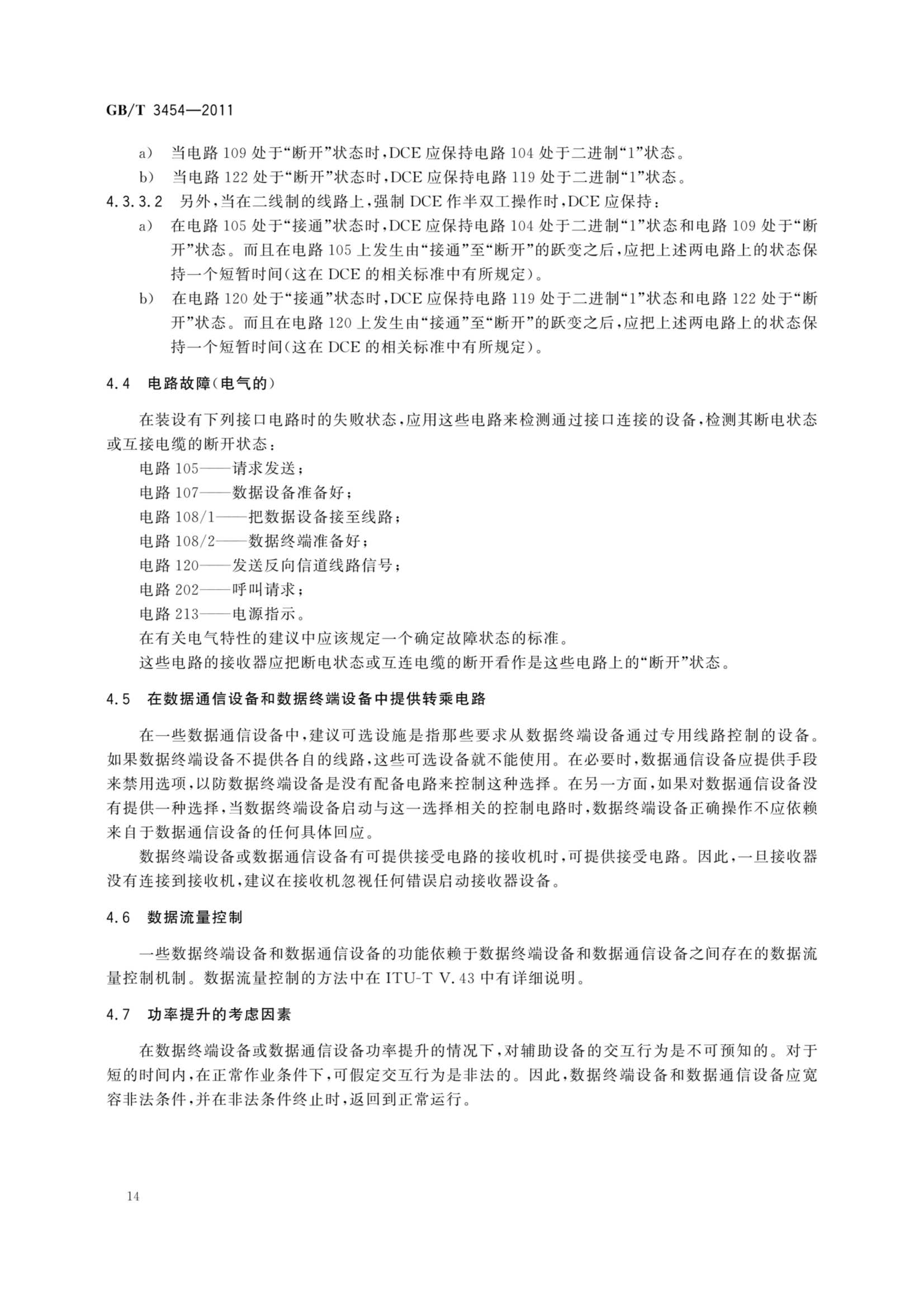 GBT 3454-2011 数据终端设备（DTE）和数据电路终接设备（DCE）之间的接口电路定义表_18.Png