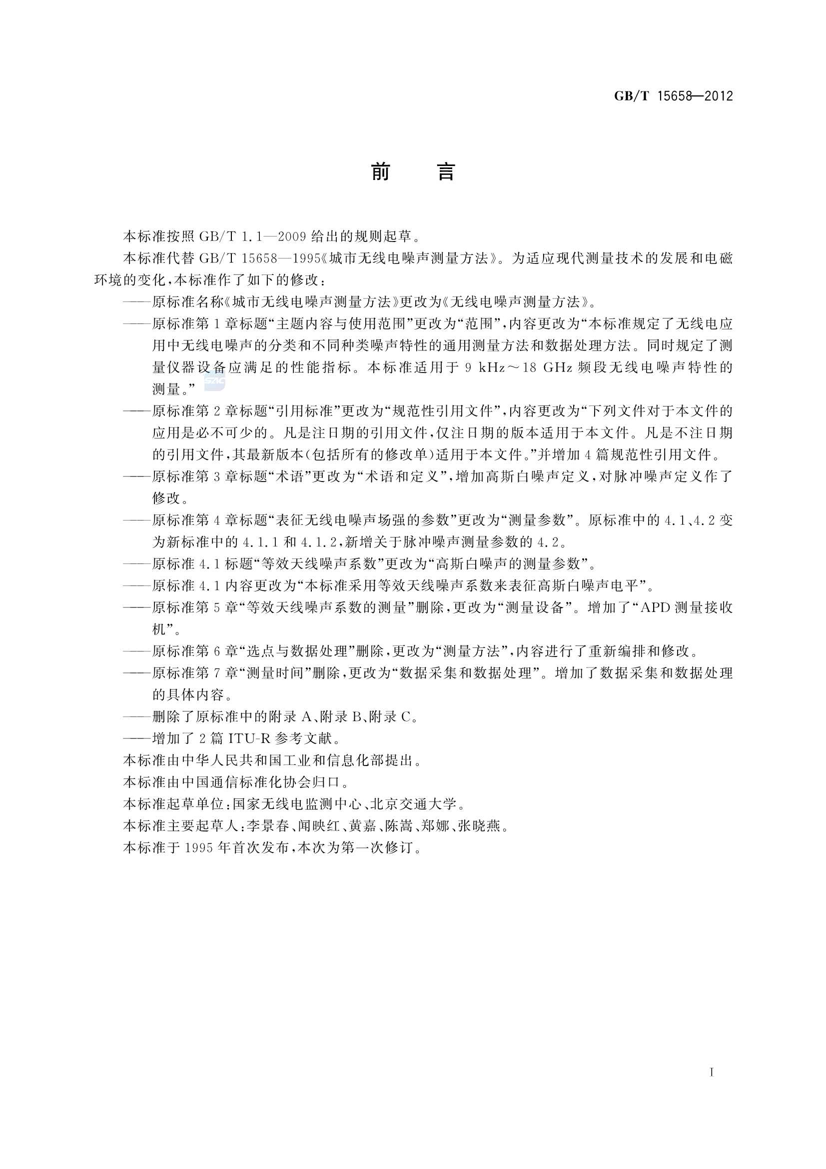 GBT 15658-2012 无线电噪声测量方法_3.Png