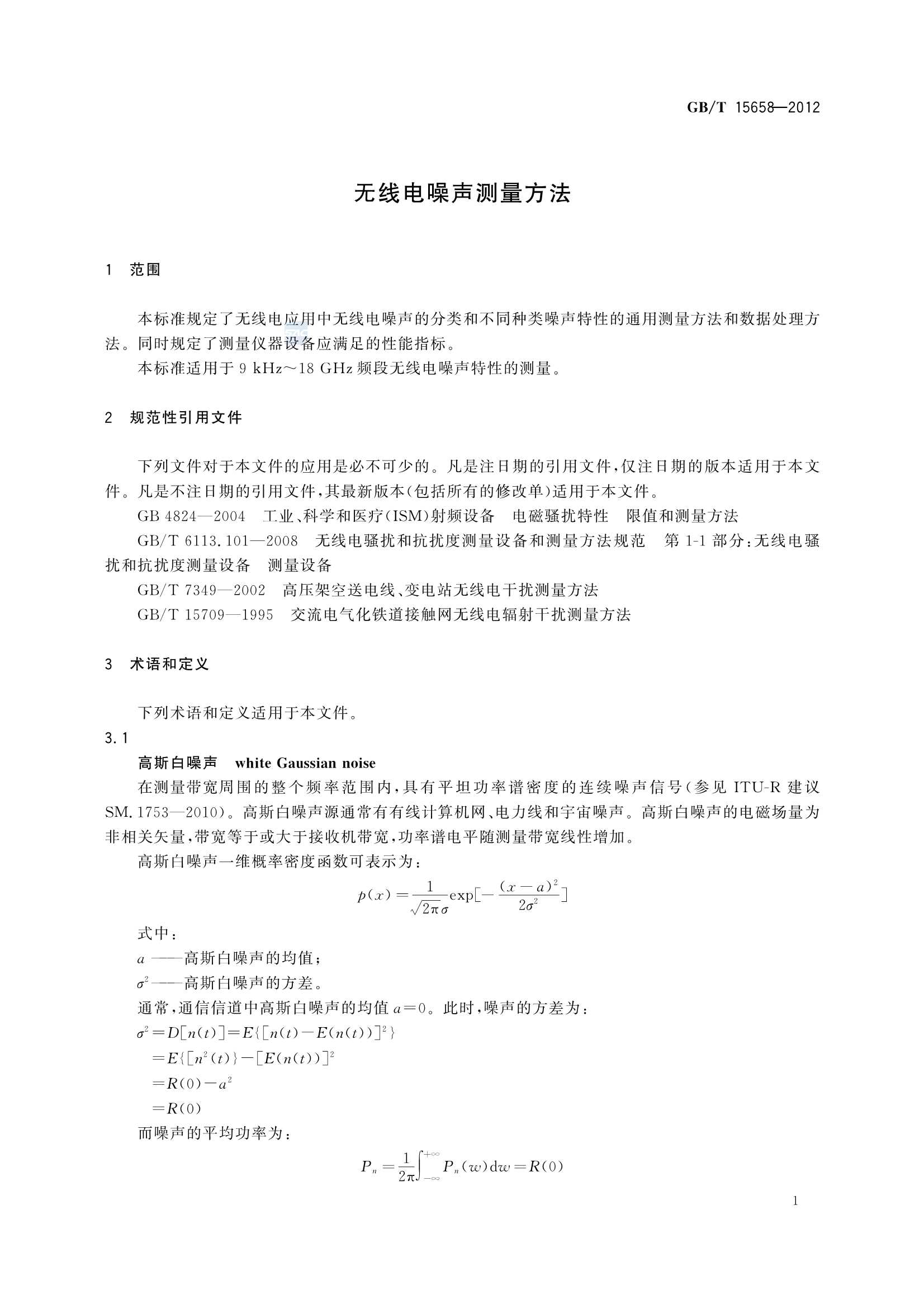 GBT 15658-2012 无线电噪声测量方法_5.Png