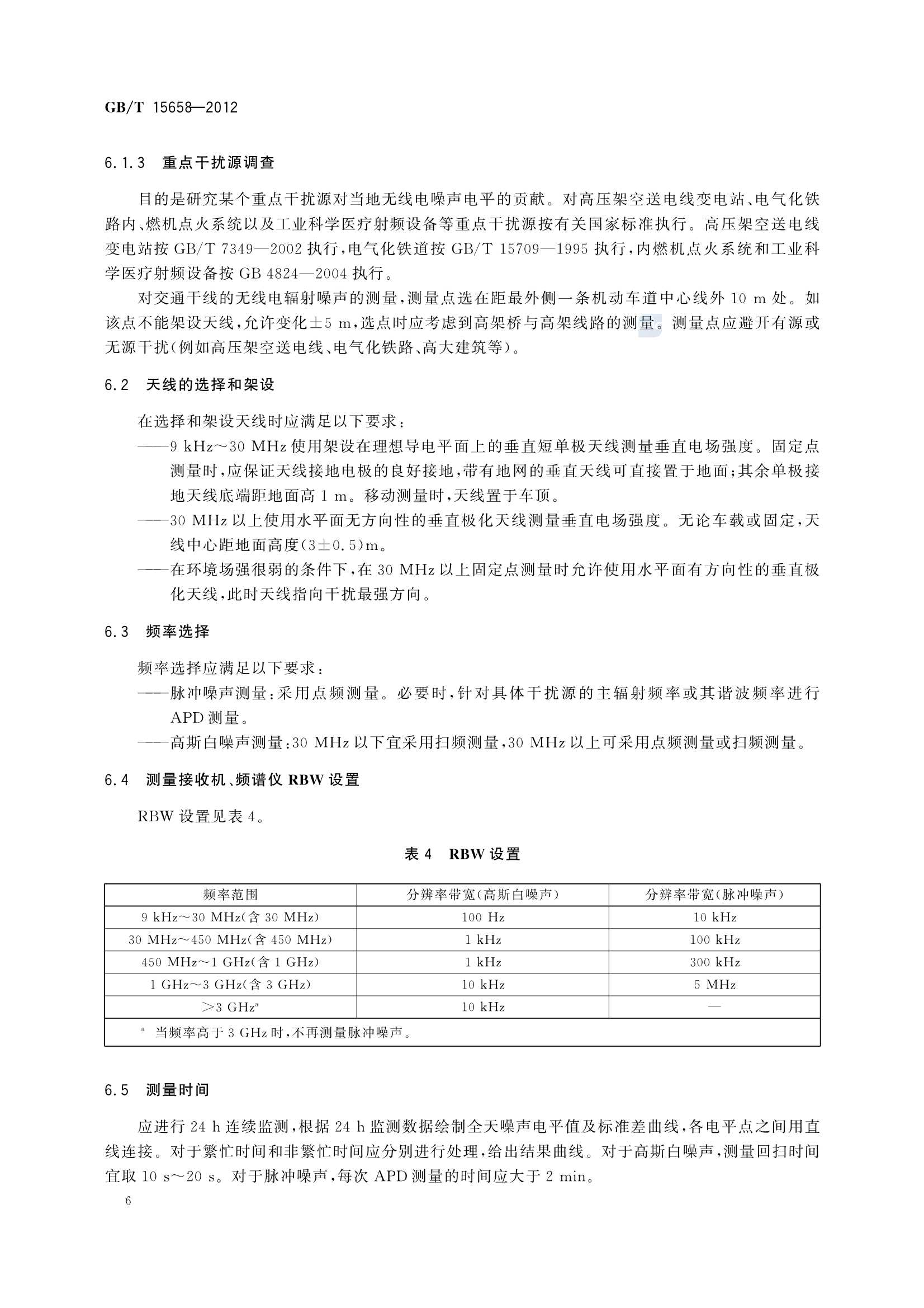 GBT 15658-2012 无线电噪声测量方法_10.Png