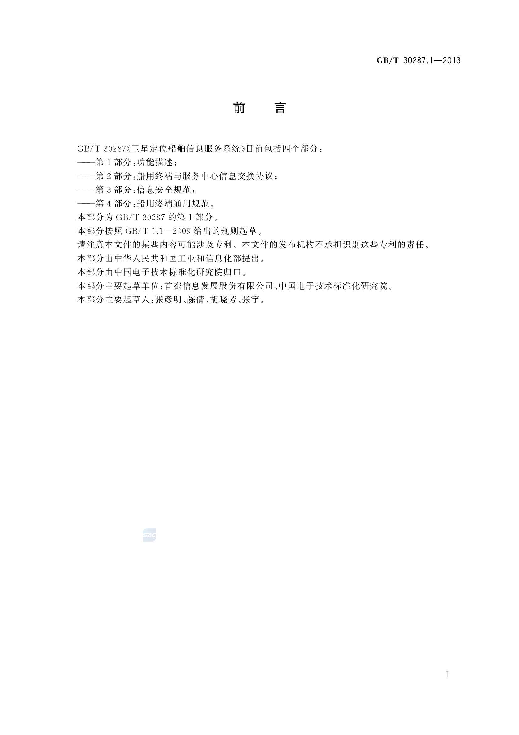 GBT 30287.1-2013 卫星定位船舶信息服务系统 第1部分：功能描述_3.Png