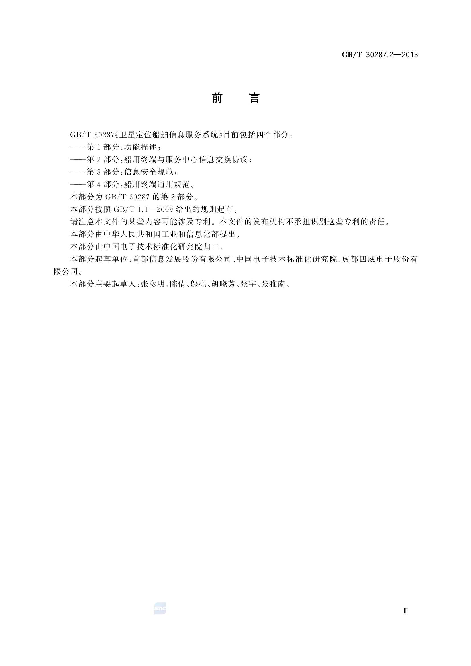 GBT 30287.2-2013 卫星定位船舶信息服务系统 第2部分：船用终端与服务中心信息_5.Png