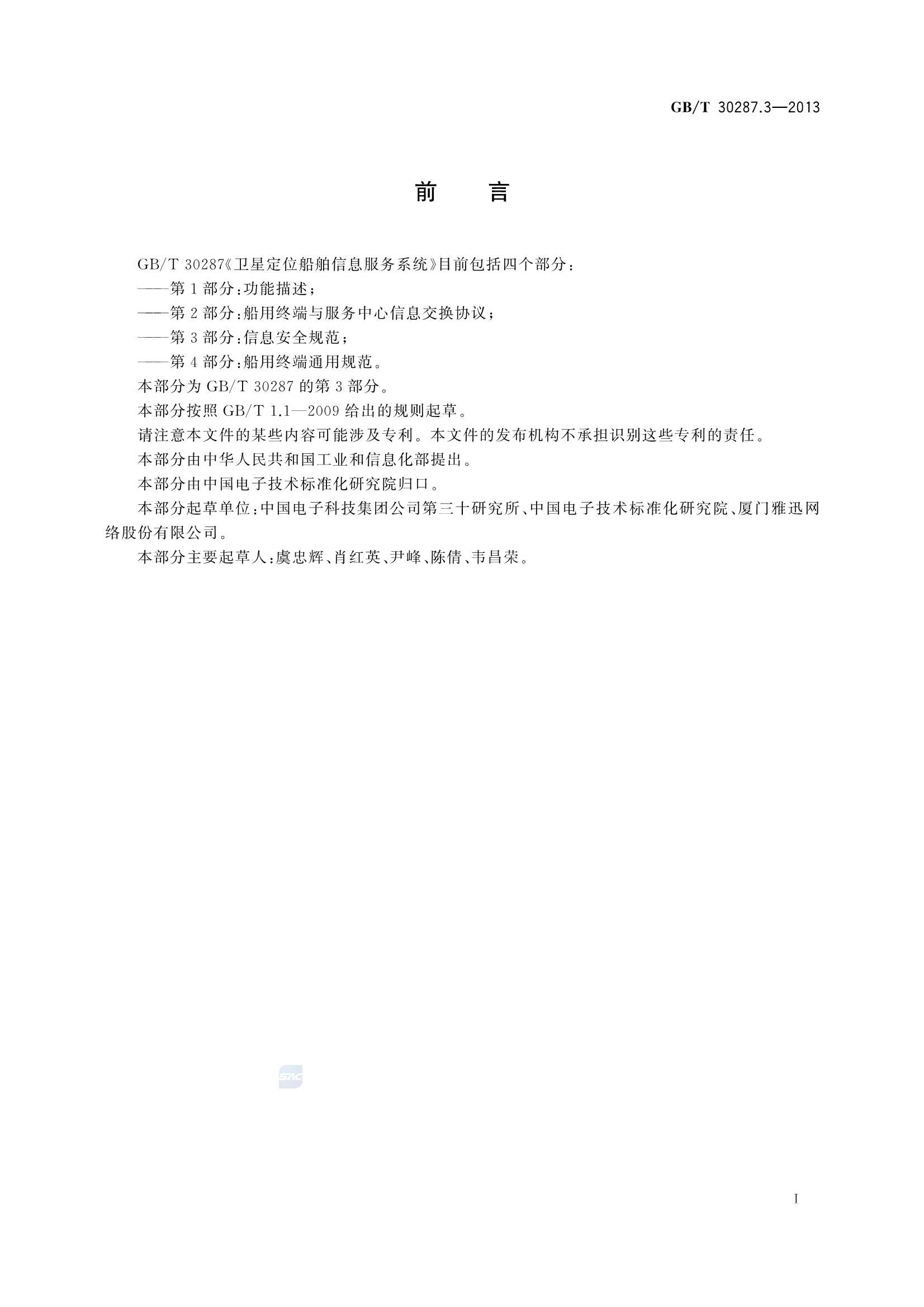 GBT 30287.3-2013 卫星定位船舶信息服务系统 第3部分：信息_3.Png