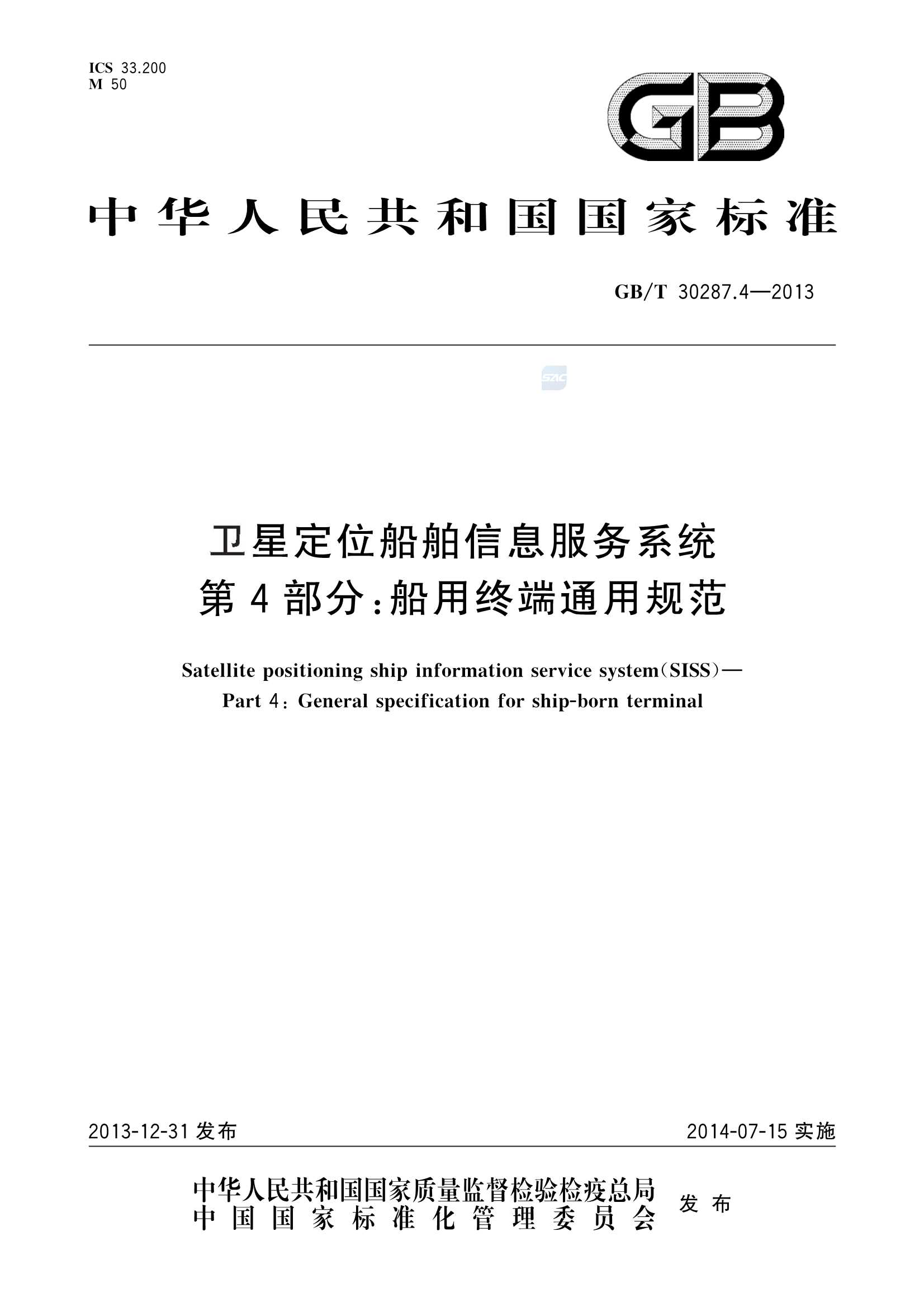 GBT 30287.4-2013  卫星定位船舶信息服务系统 第4部分：船用终端_1.Png