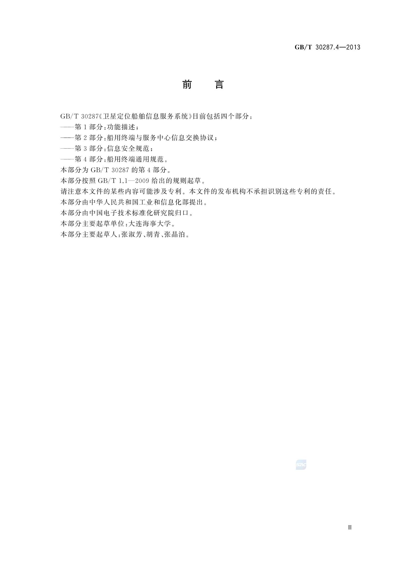 GBT 30287.4-2013 卫星定位船舶信息服务系统 第4部分：船用终端_4.Png