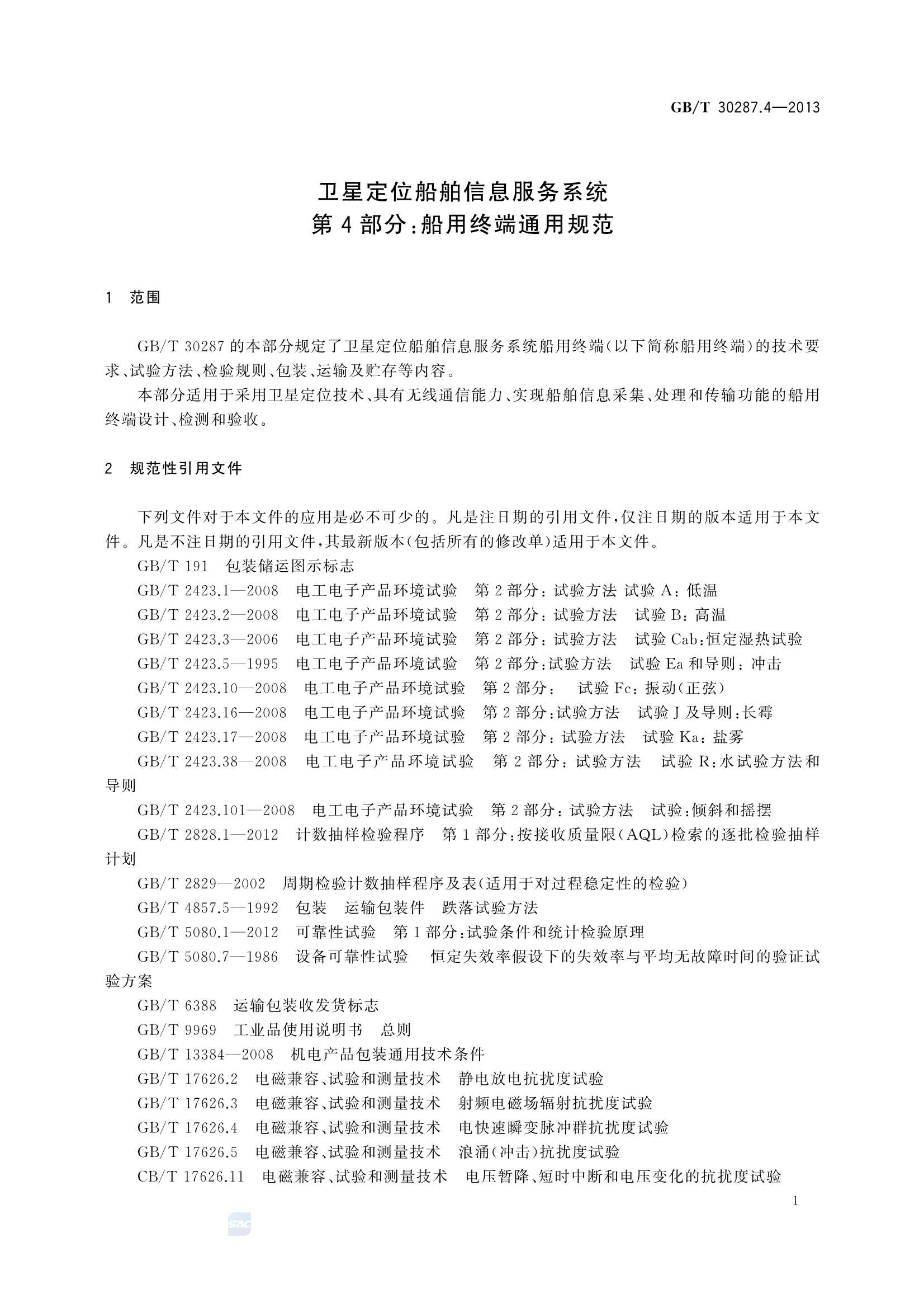 GBT 30287.4-2013 卫星定位船舶信息服务系统 第4部分：船用终端_5.Png