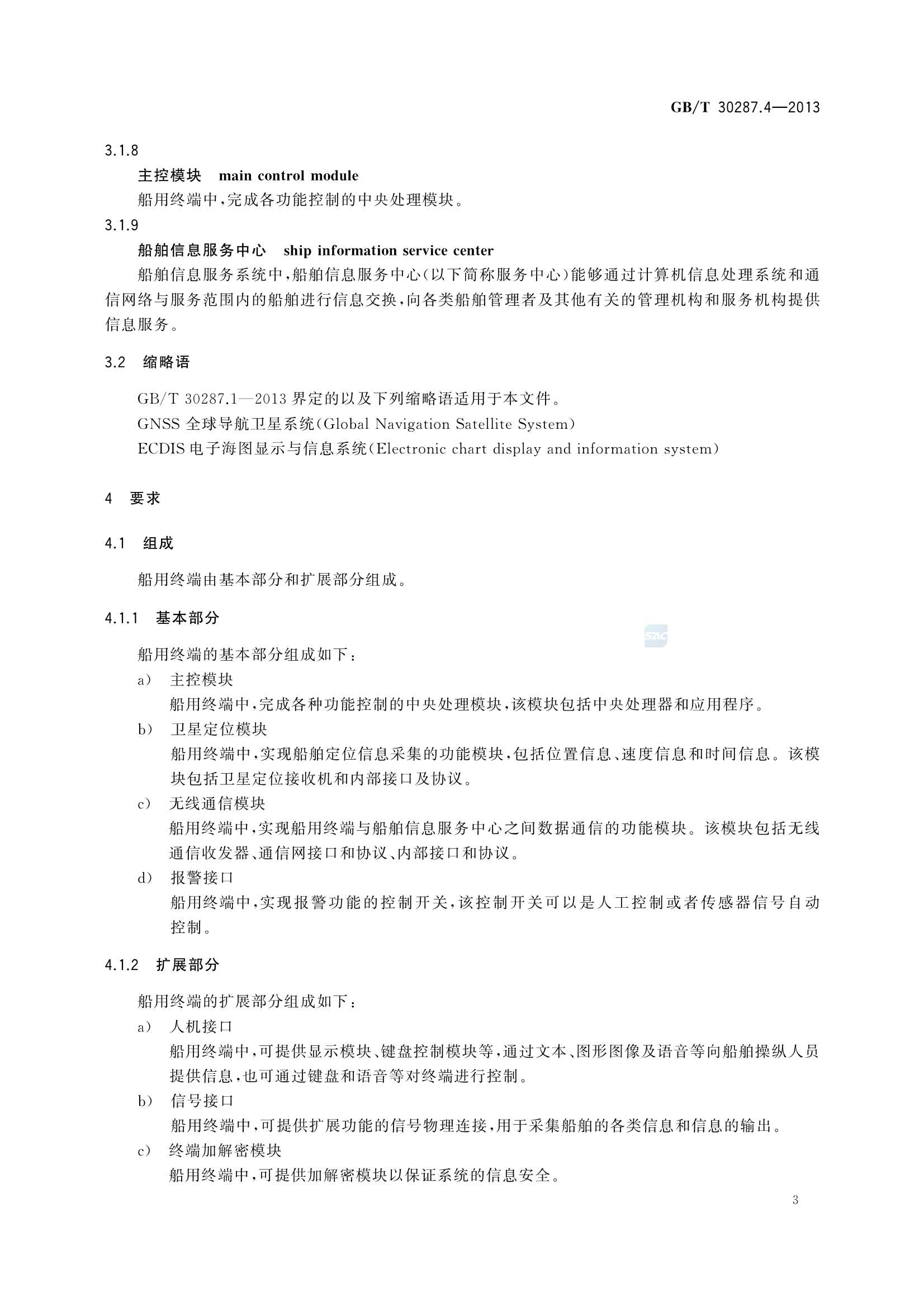 GBT 30287.4-2013 卫星定位船舶信息服务系统 第4部分：船用终端_7.Png