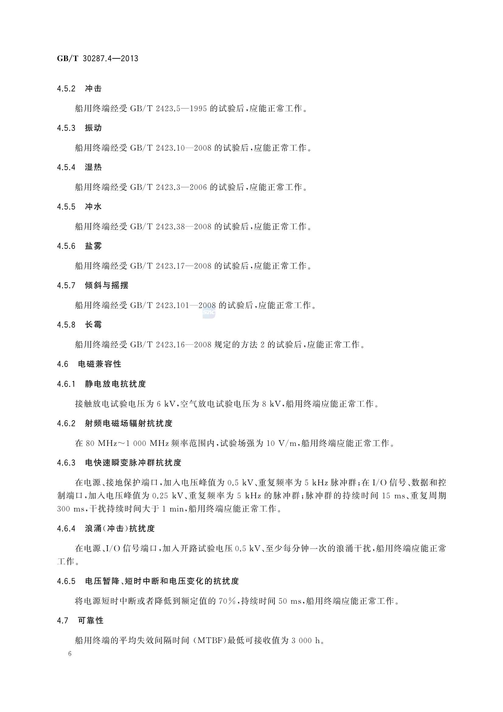 GBT 30287.4-2013 卫星定位船舶信息服务系统 第4部分：船用终端_10.Png
