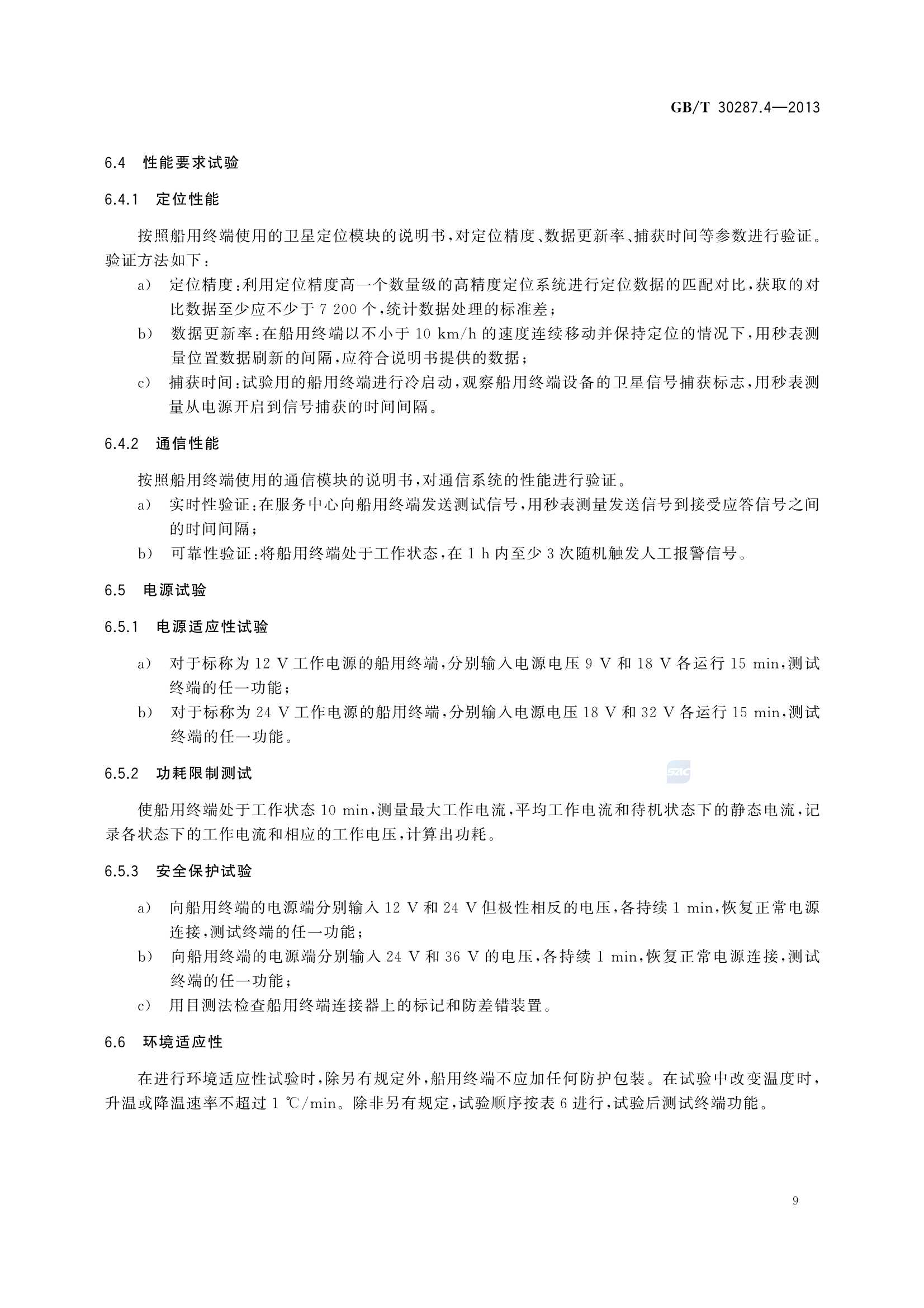 GBT 30287.4-2013 卫星定位船舶信息服务系统 第4部分：船用终端_13.Png