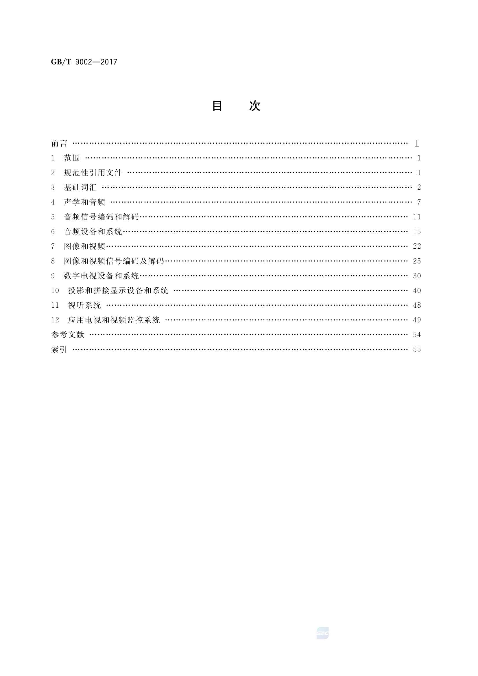 GBT 9002-2017 音频、视频和视听设备及_2.Png