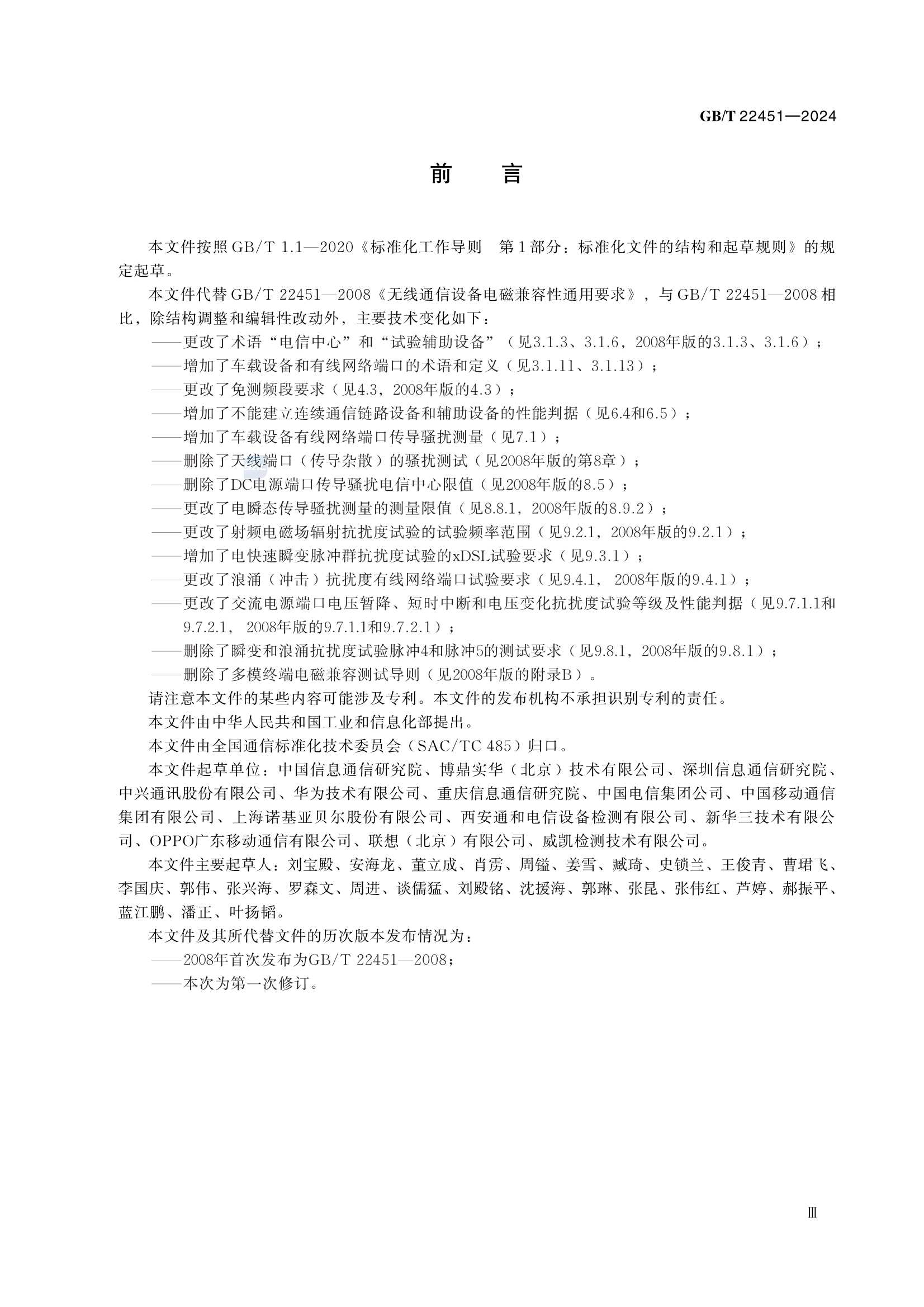 GBT 22451-2024 无线通信设备电磁兼容性_5.Png