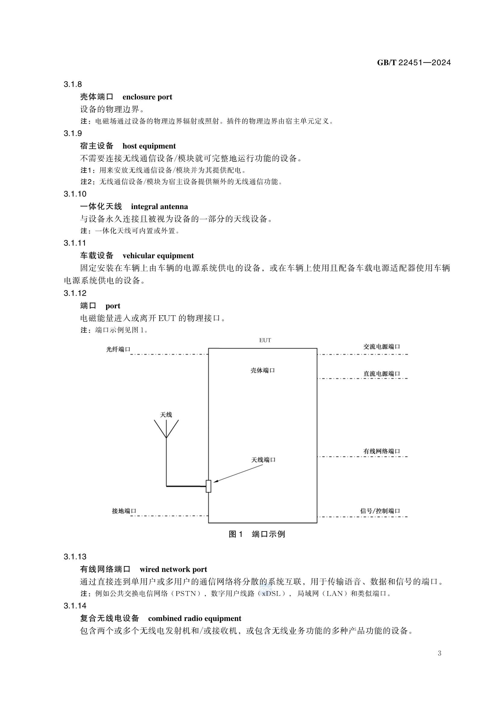 GBT 22451-2024 无线通信设备电磁兼容性_9.Png
