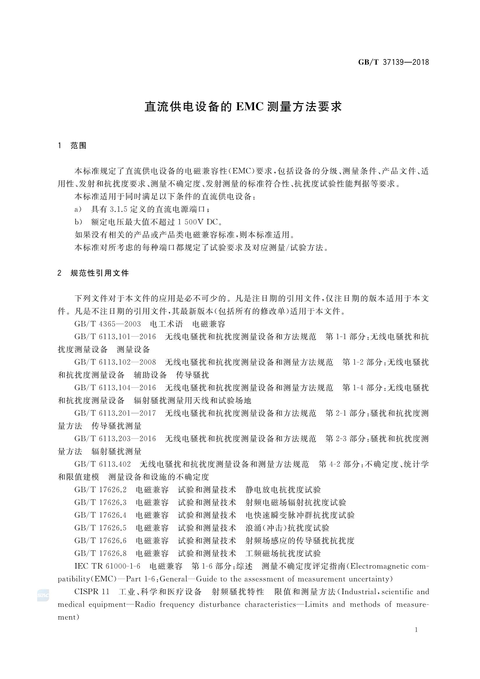 GBT 37139-2018 直流供电设备的 EMC 测量方法要求_4.Png