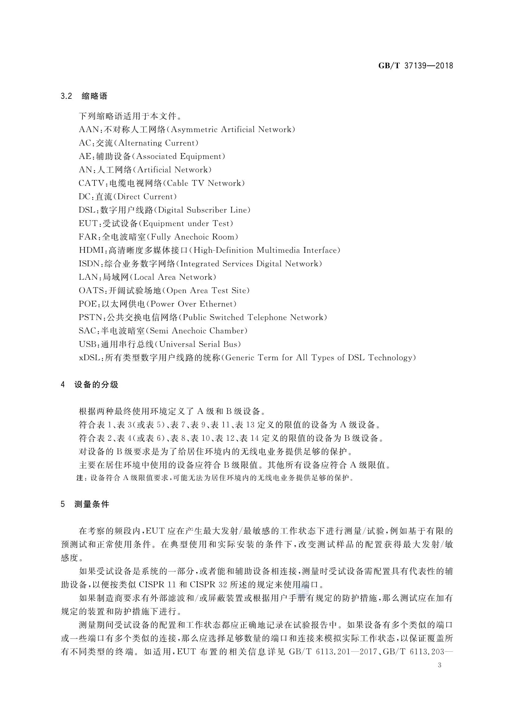 GBT 37139-2018 直流供电设备的 EMC 测量方法要求_6.Png