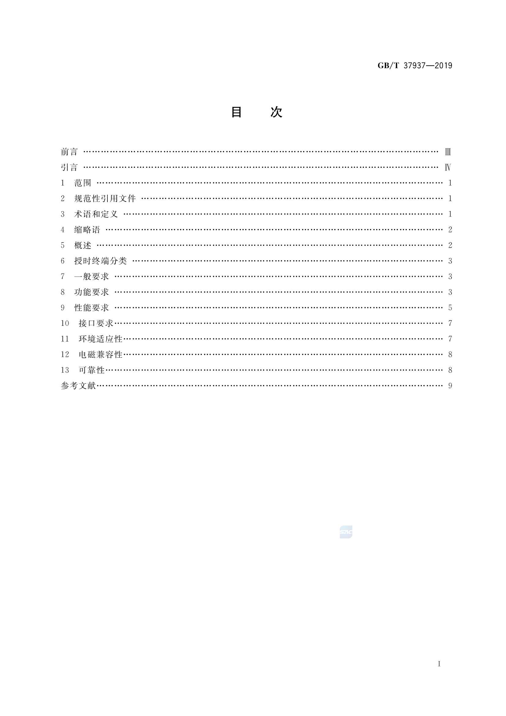 GBT 37937-2019 北斗卫星授时终端技术要求_2.Png