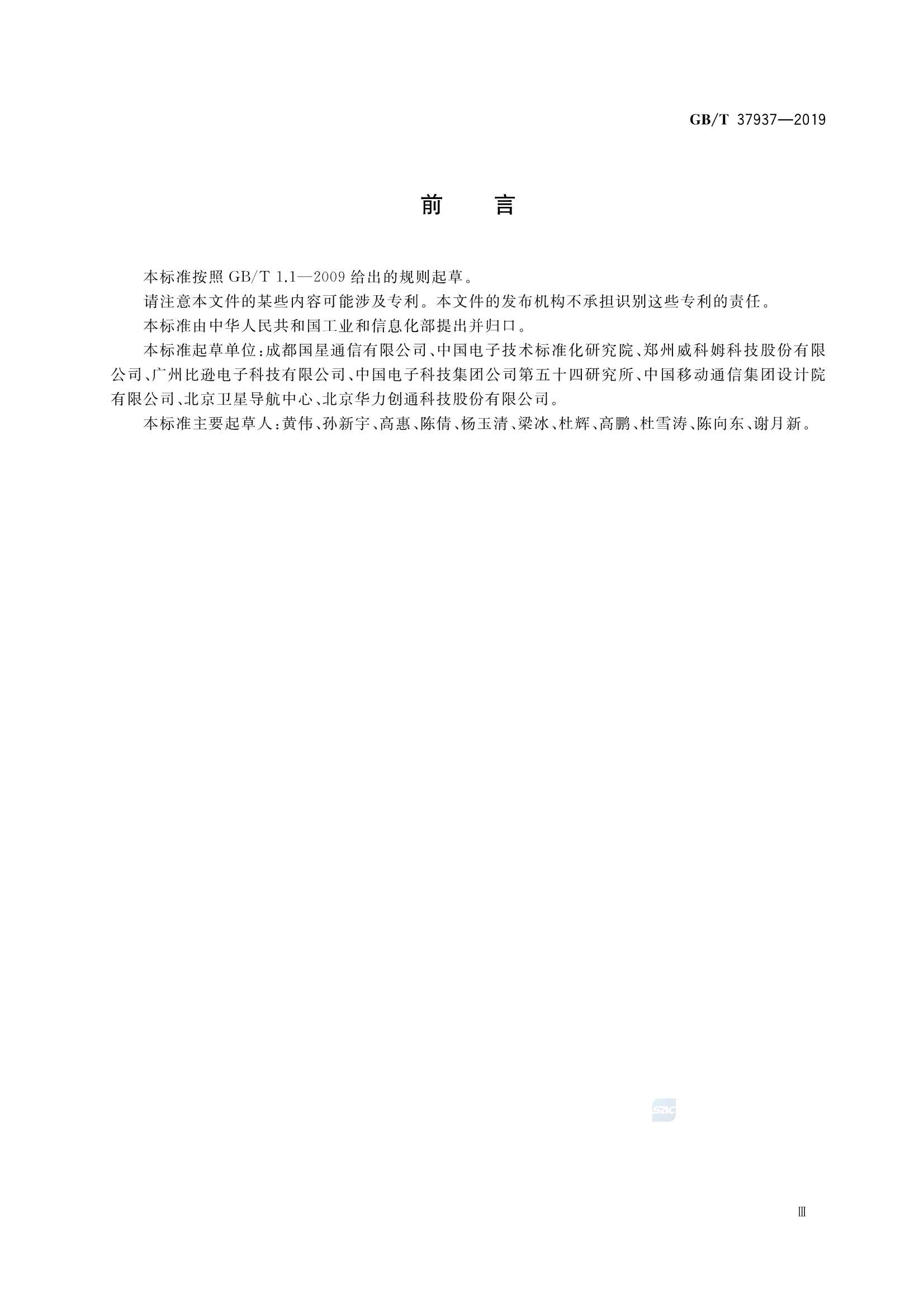 GBT 37937-2019 北斗卫星授时终端技术要求_3.Png