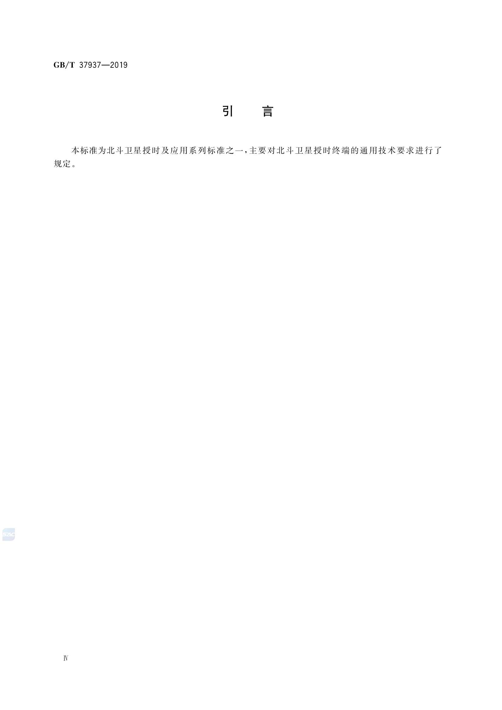 GBT 37937-2019 北斗卫星授时终端技术要求_4.Png