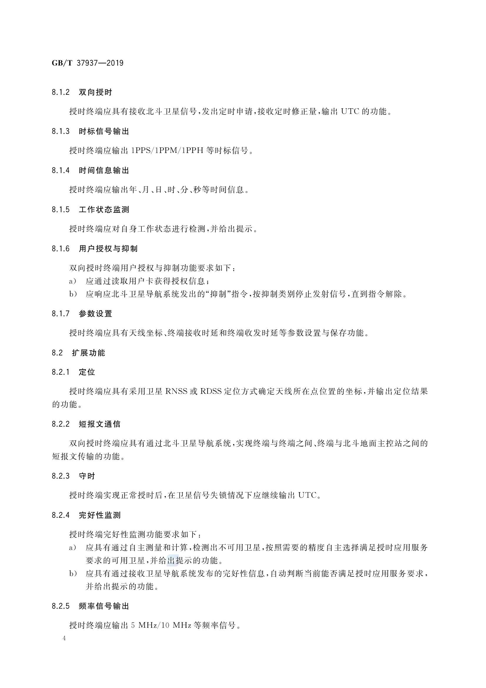 GBT 37937-2019 北斗卫星授时终端技术要求_8.Png