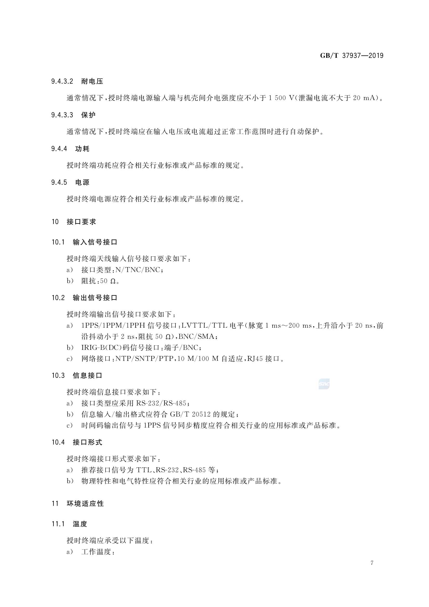 GBT 37937-2019 北斗卫星授时终端技术要求_11.Png
