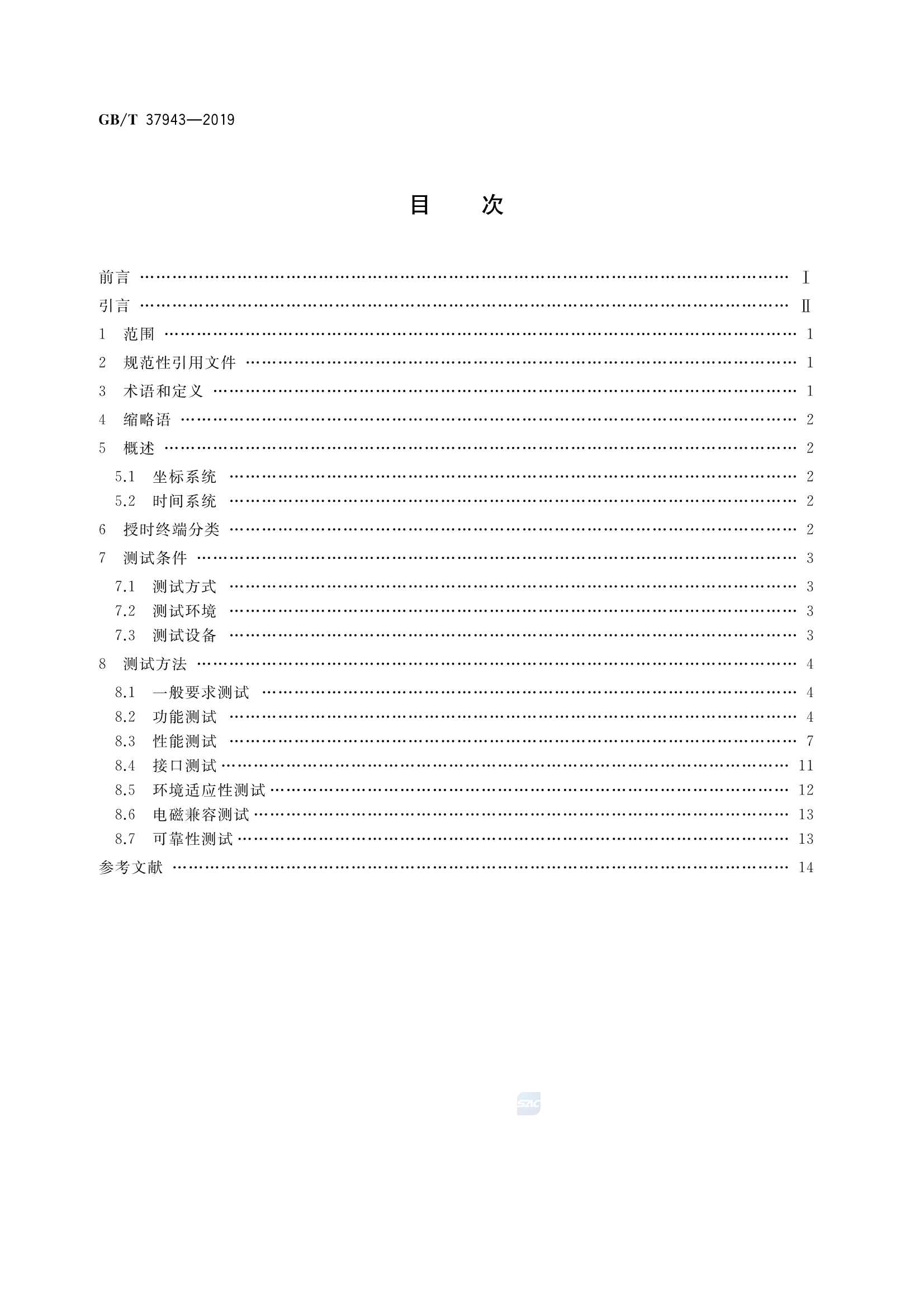GBT 37943-2019 北斗卫星授时终端测试方法_2.Png