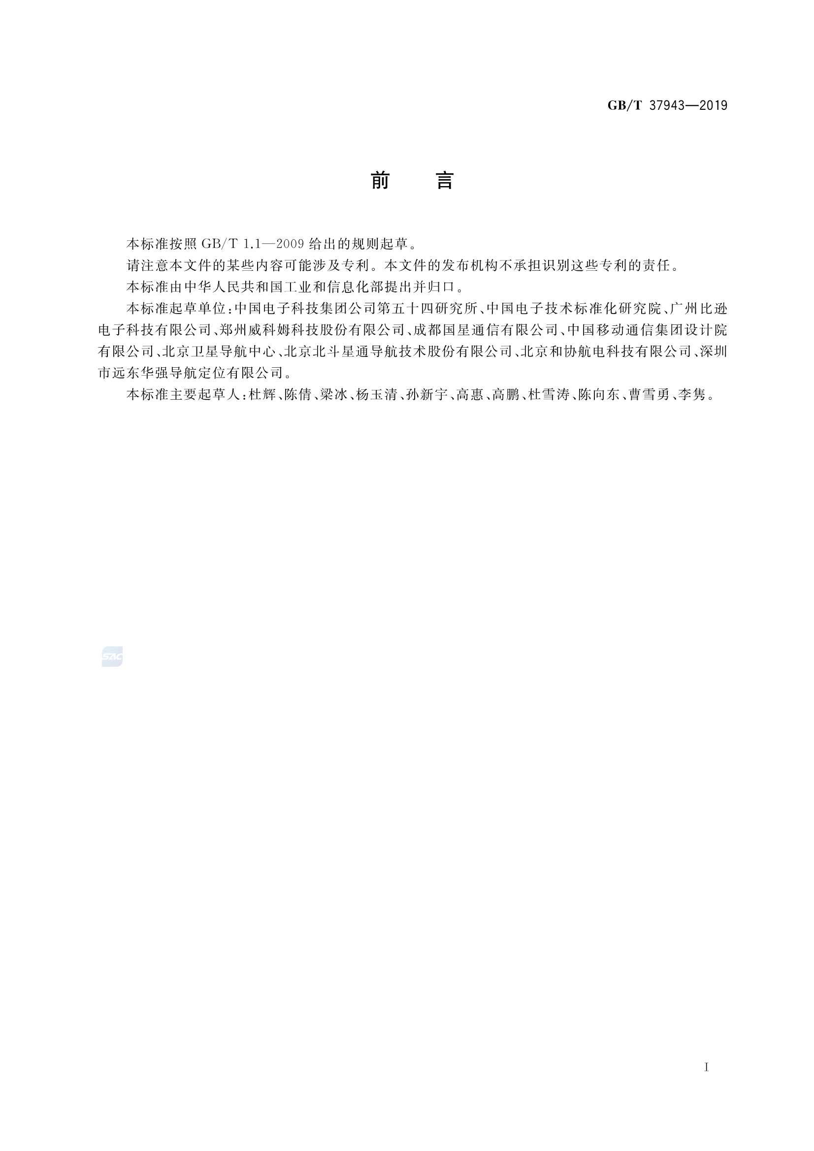 GBT 37943-2019 北斗卫星授时终端测试方法_3.Png