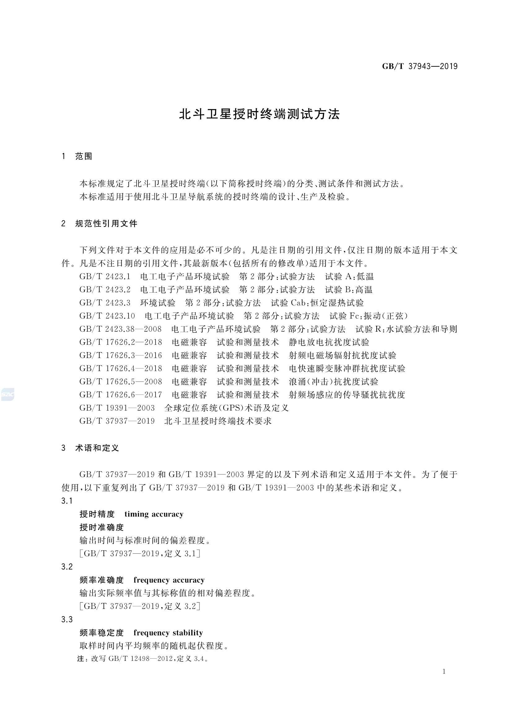 GBT 37943-2019 北斗卫星授时终端测试方法_5.Png