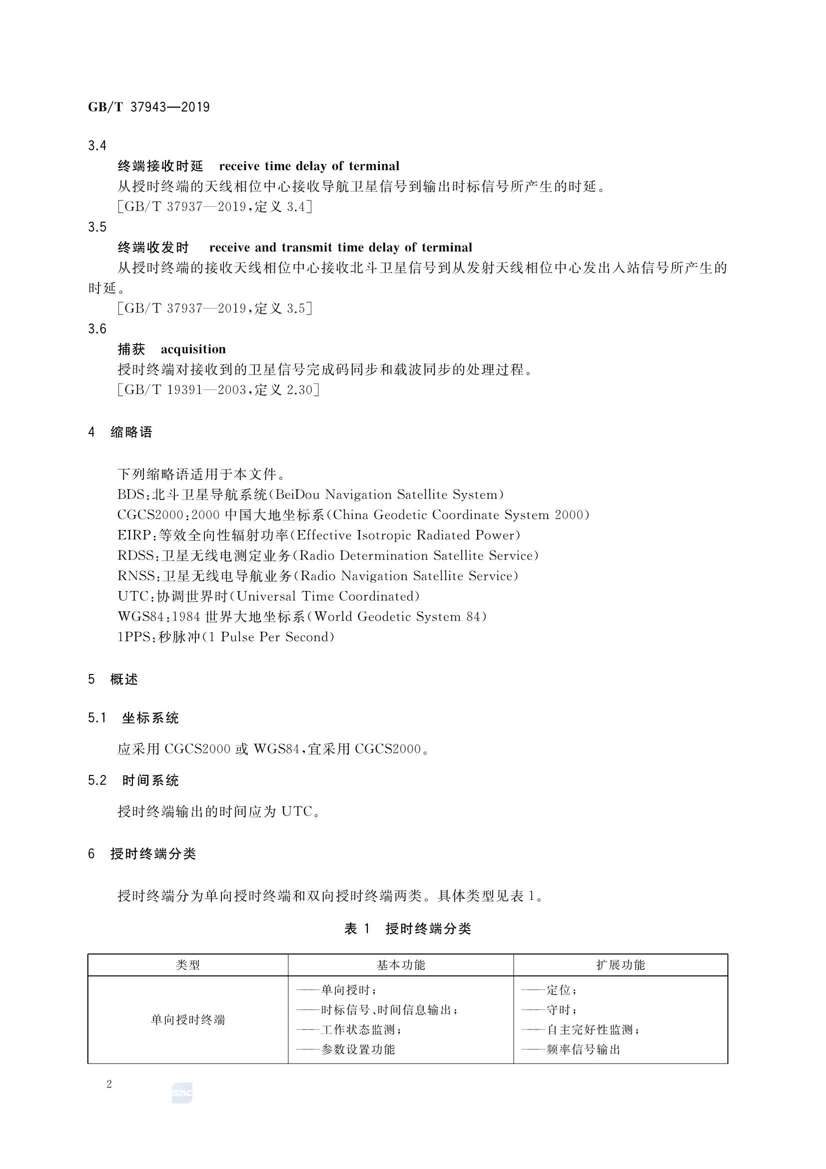 GBT 37943-2019 北斗卫星授时终端测试方法_6.Png