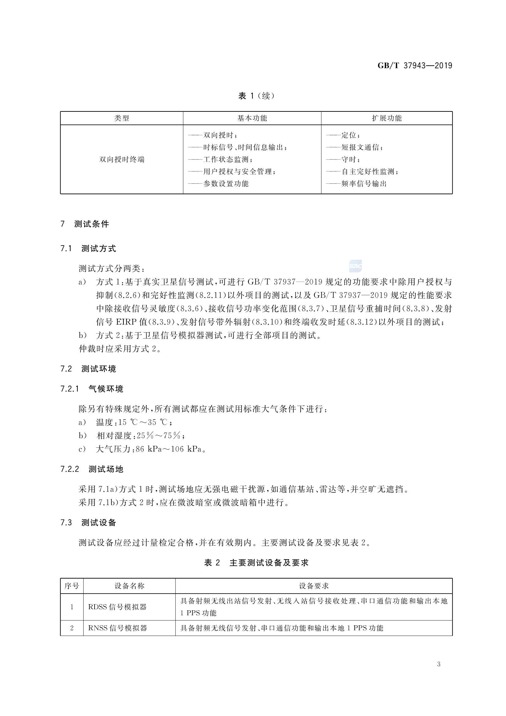 GBT 37943-2019 北斗卫星授时终端测试方法_7.Png