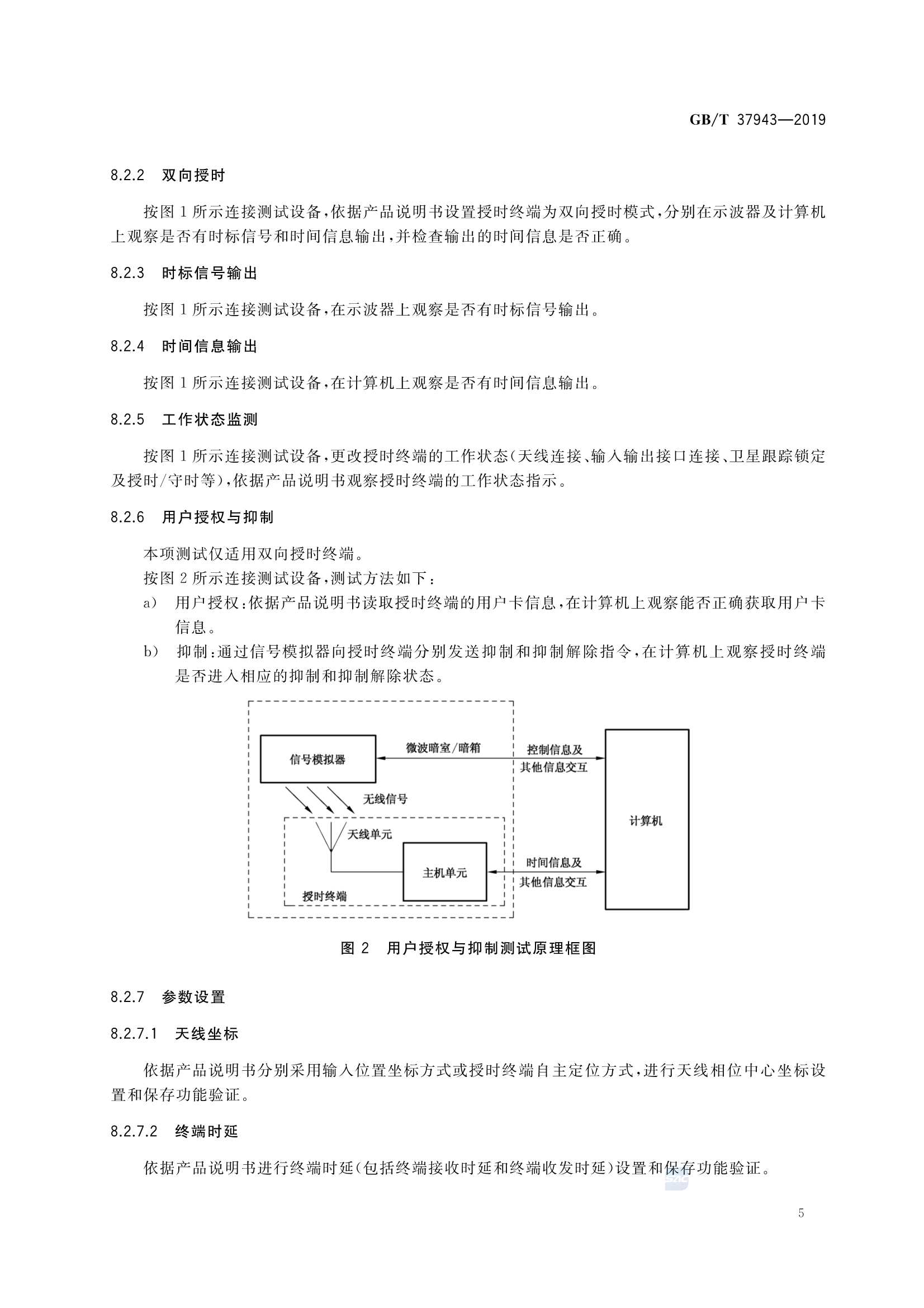 GBT 37943-2019 北斗卫星授时终端测试方法_9.Png