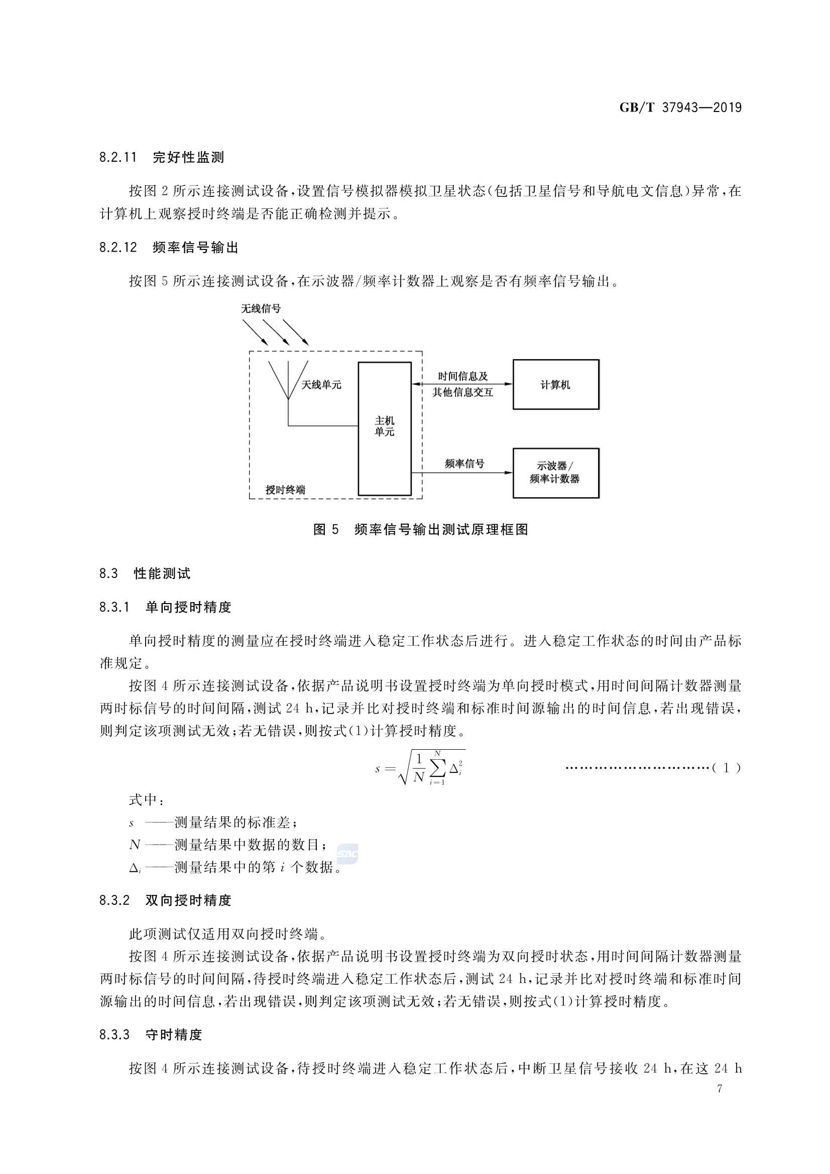 GBT 37943-2019 北斗卫星授时终端测试方法_11.Png