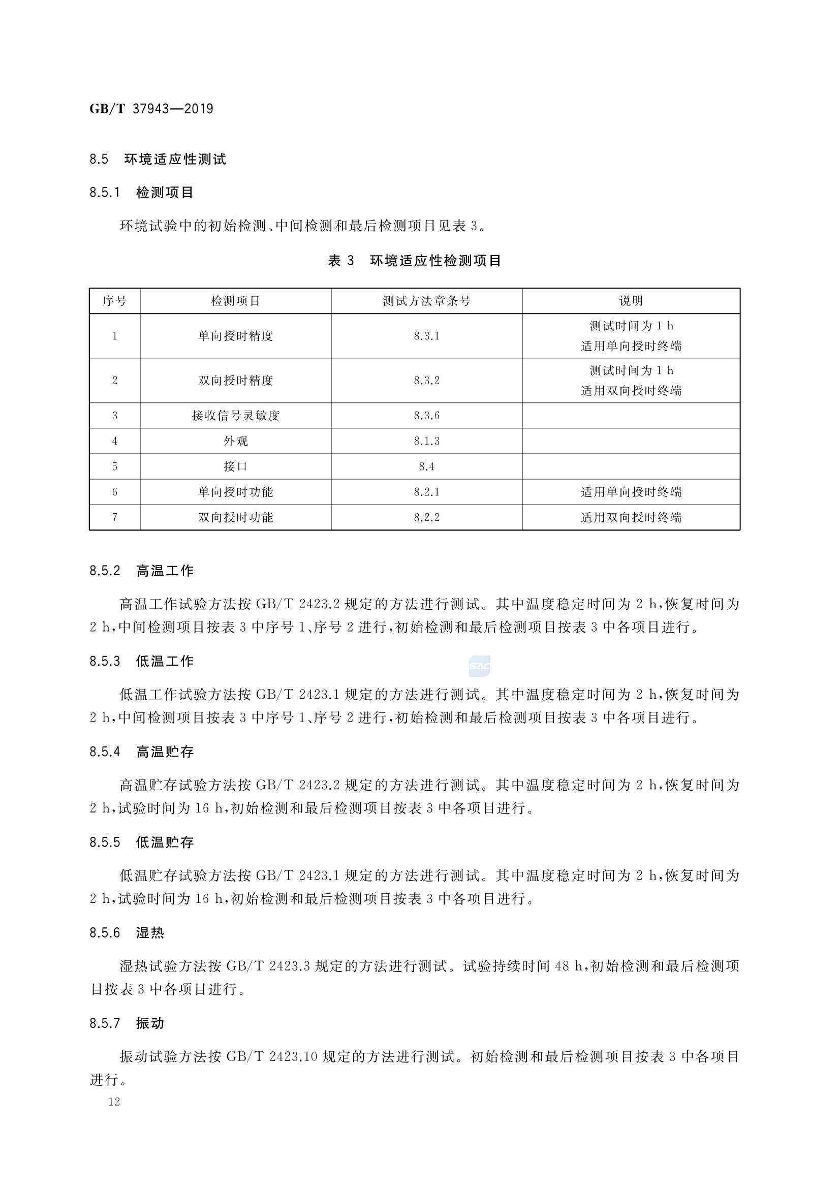 GBT 37943-2019 北斗卫星授时终端测试方法_16.Png