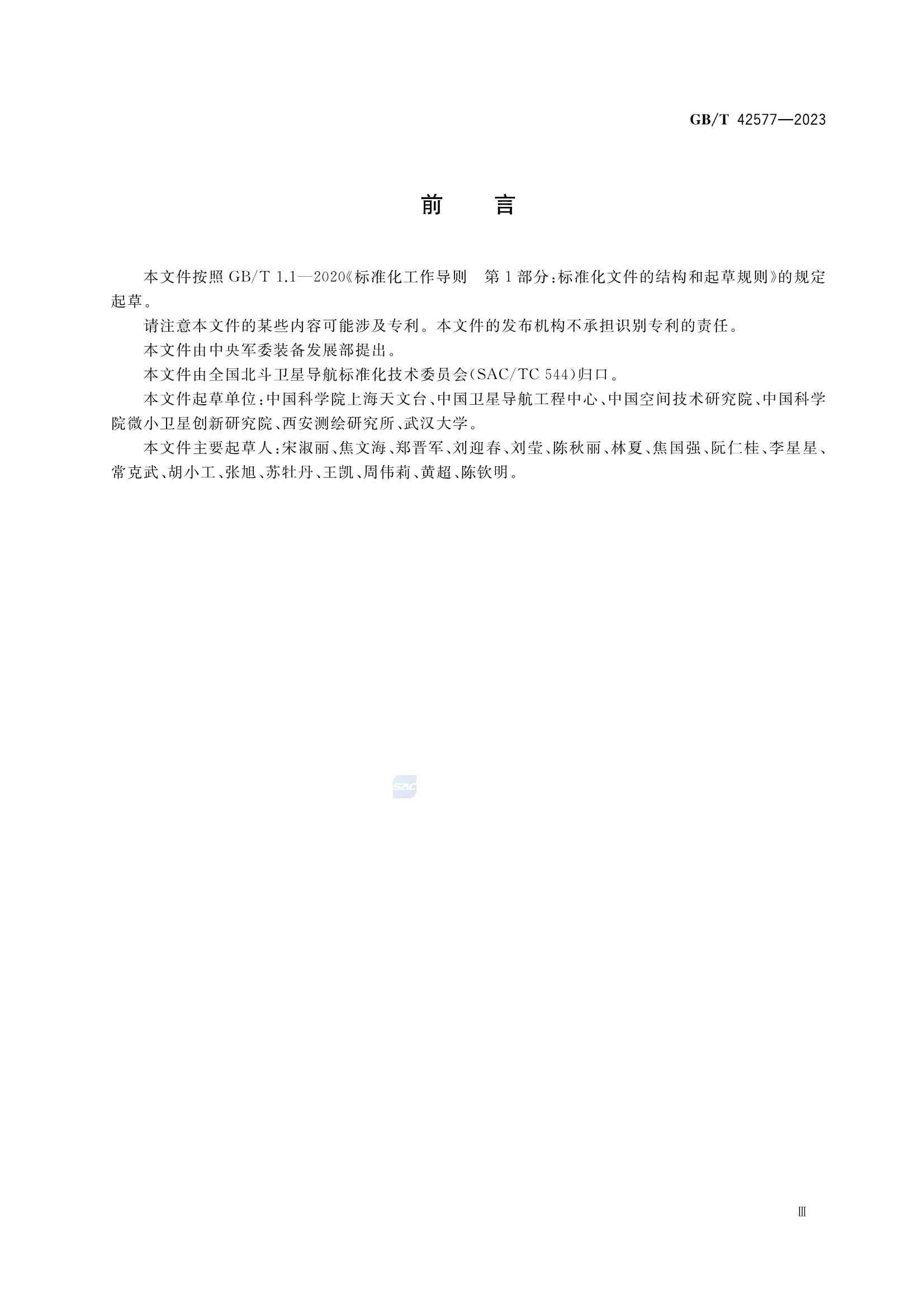 GBT 42577-2023 北斗-全球卫星导航系统（GNSS）卫星高精度应用参数定_3.Png