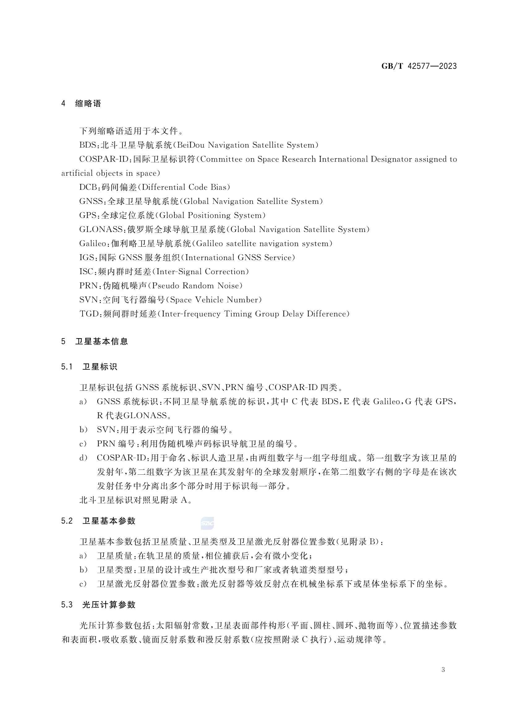 GBT 42577-2023 北斗-全球卫星导航系统（GNSS）卫星高精度应用参数定_6.Png