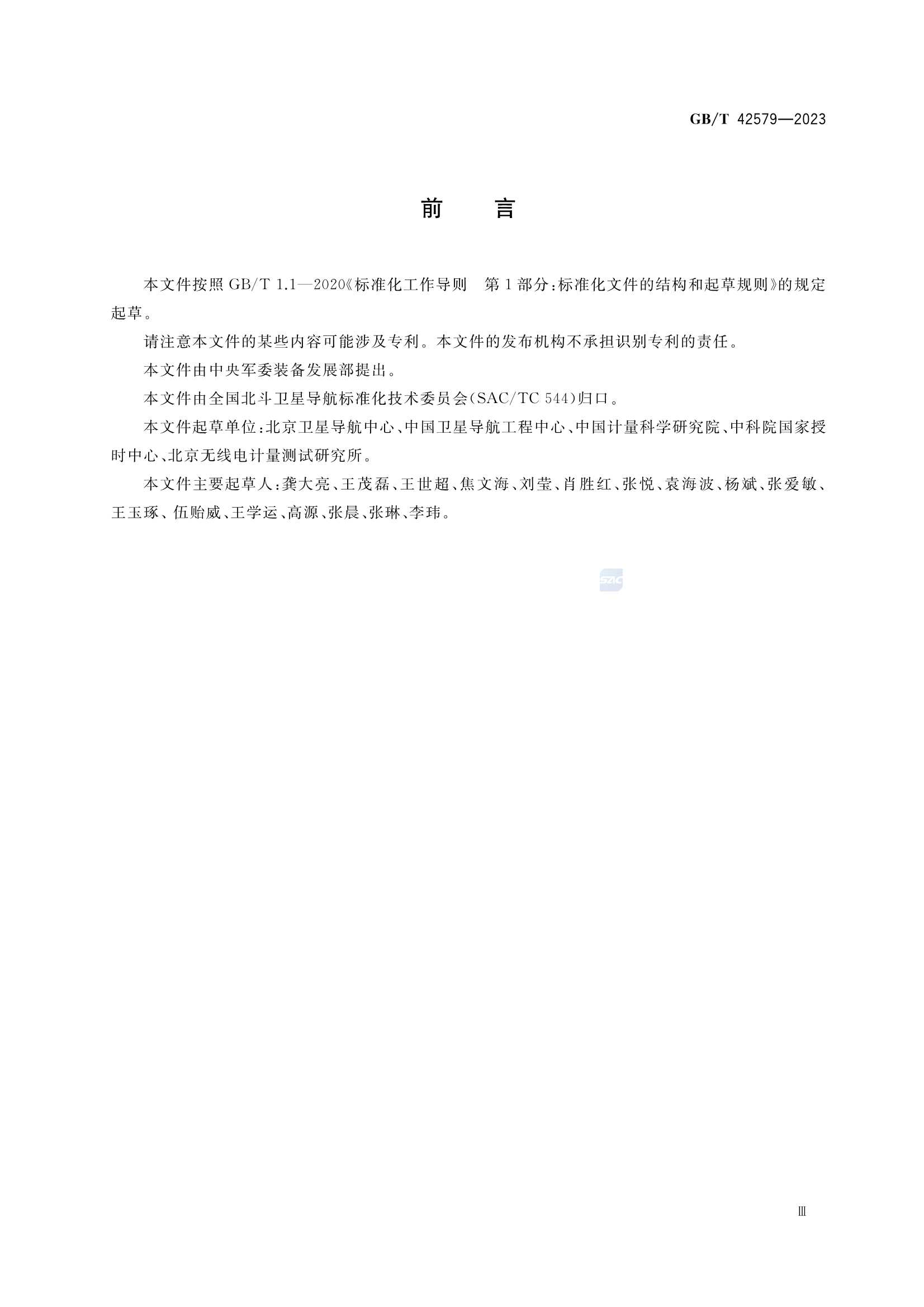 GBT 42579-2023 北斗卫星导航系统时间_3.Png