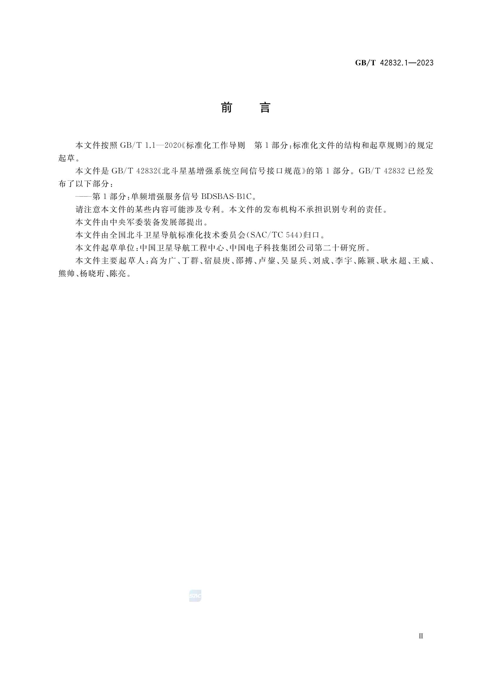 GBT 42832.1-2023 北斗星基增强空间信号接口规范 第1部分：单频增强服务信号BDSBAS_3.Png