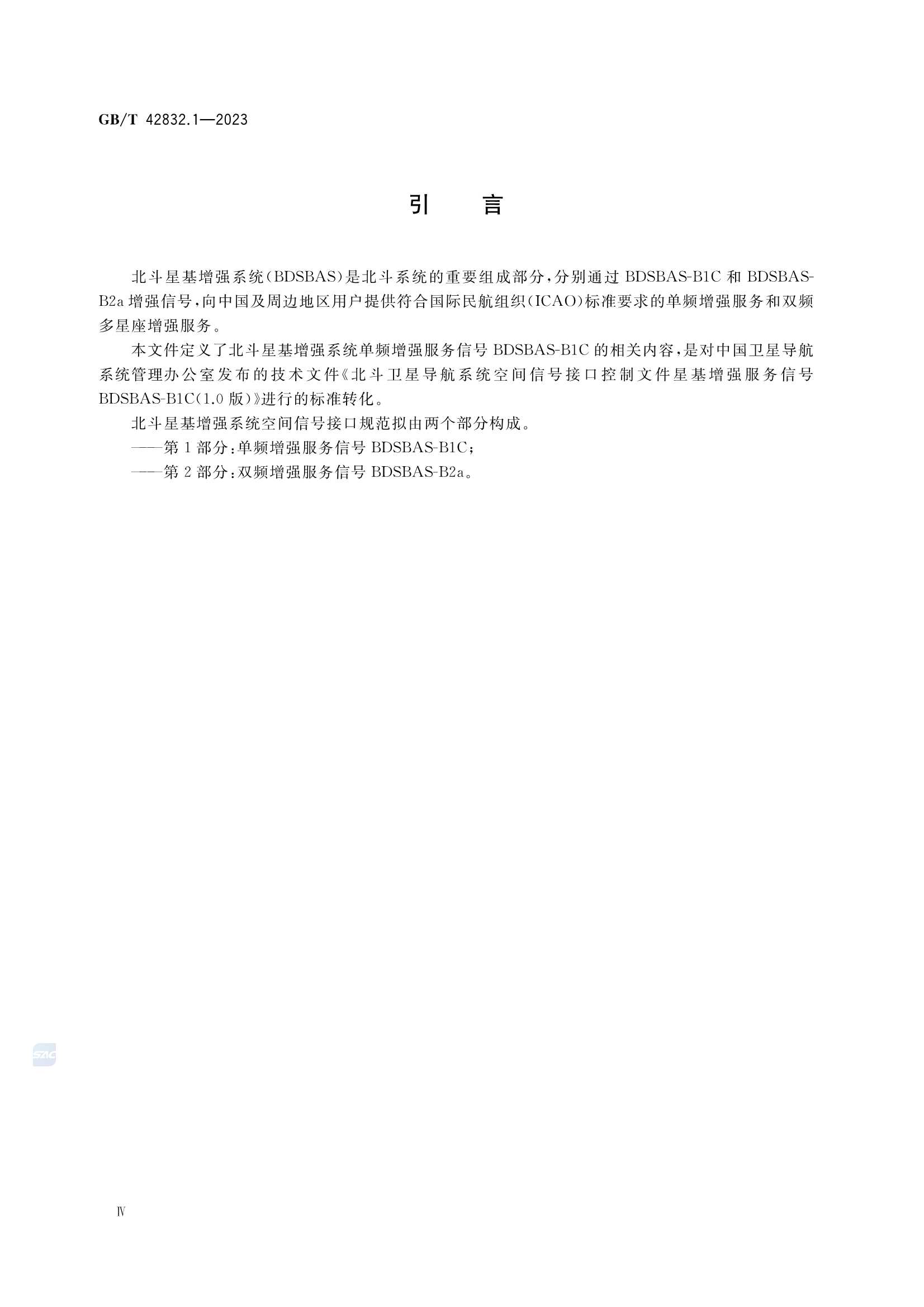 GBT 42832.1-2023 北斗星基增强空间信号接口规范 第1部分：单频增强服务信号BDSBAS_4.Png