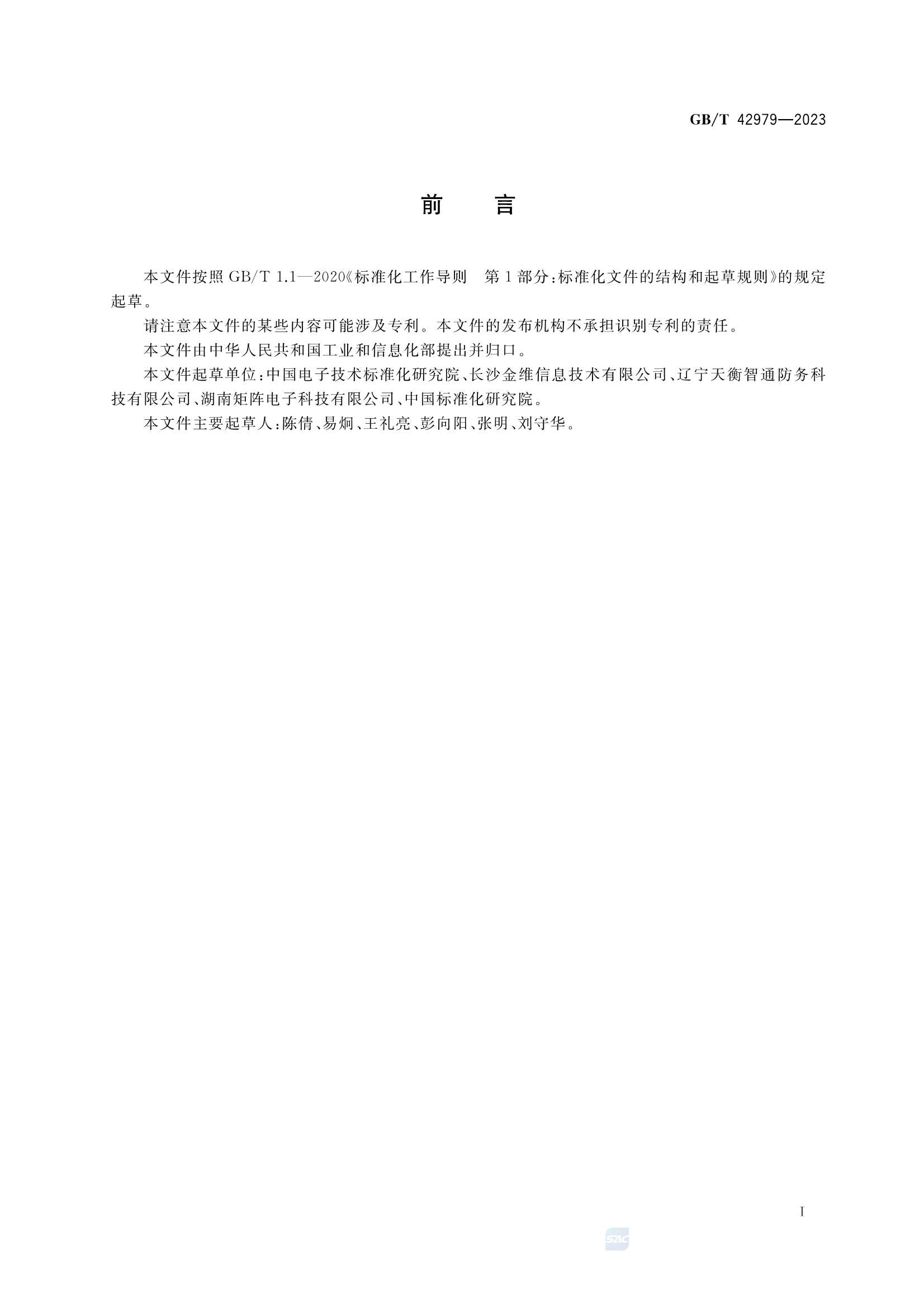 GBT 42979-2023 全球卫星导航系统（GNSS）位置报告-短报文型终端性能要求及_3.Png